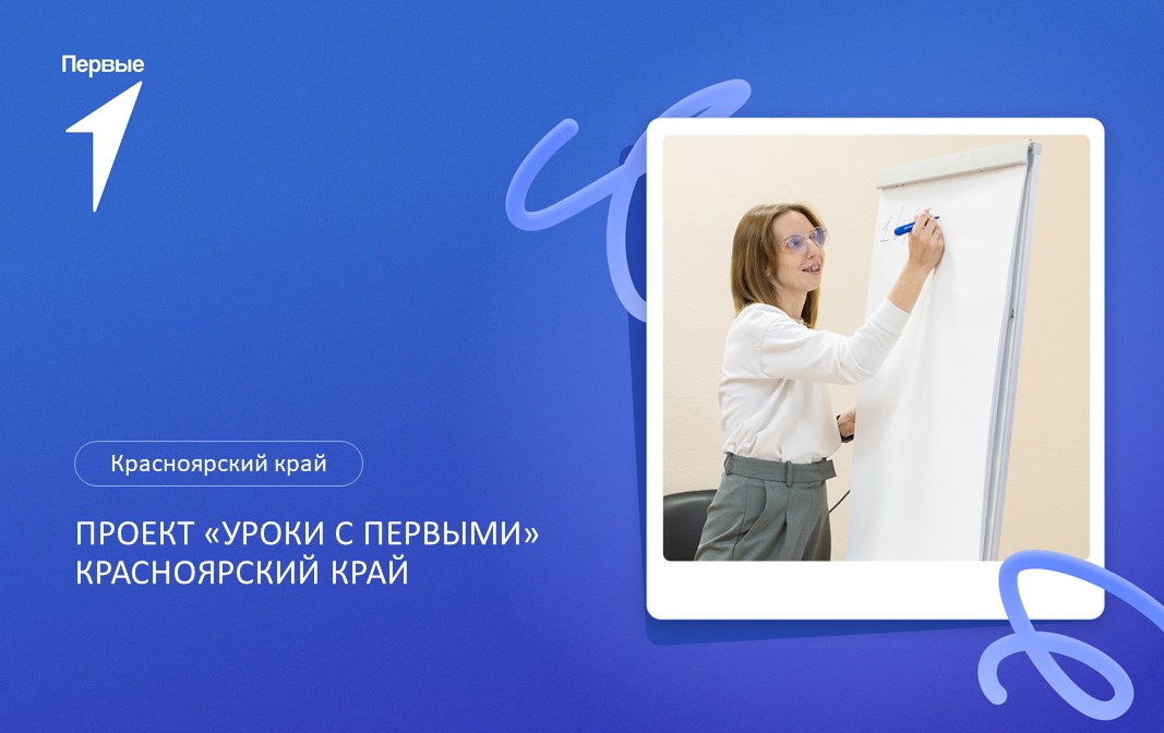 Проект "Уроки с Первыми". Красноярский край