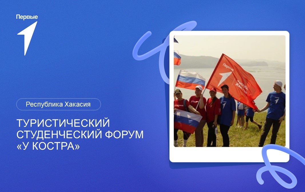 Туристический студенческий форум «У костра». Республика Хакасия