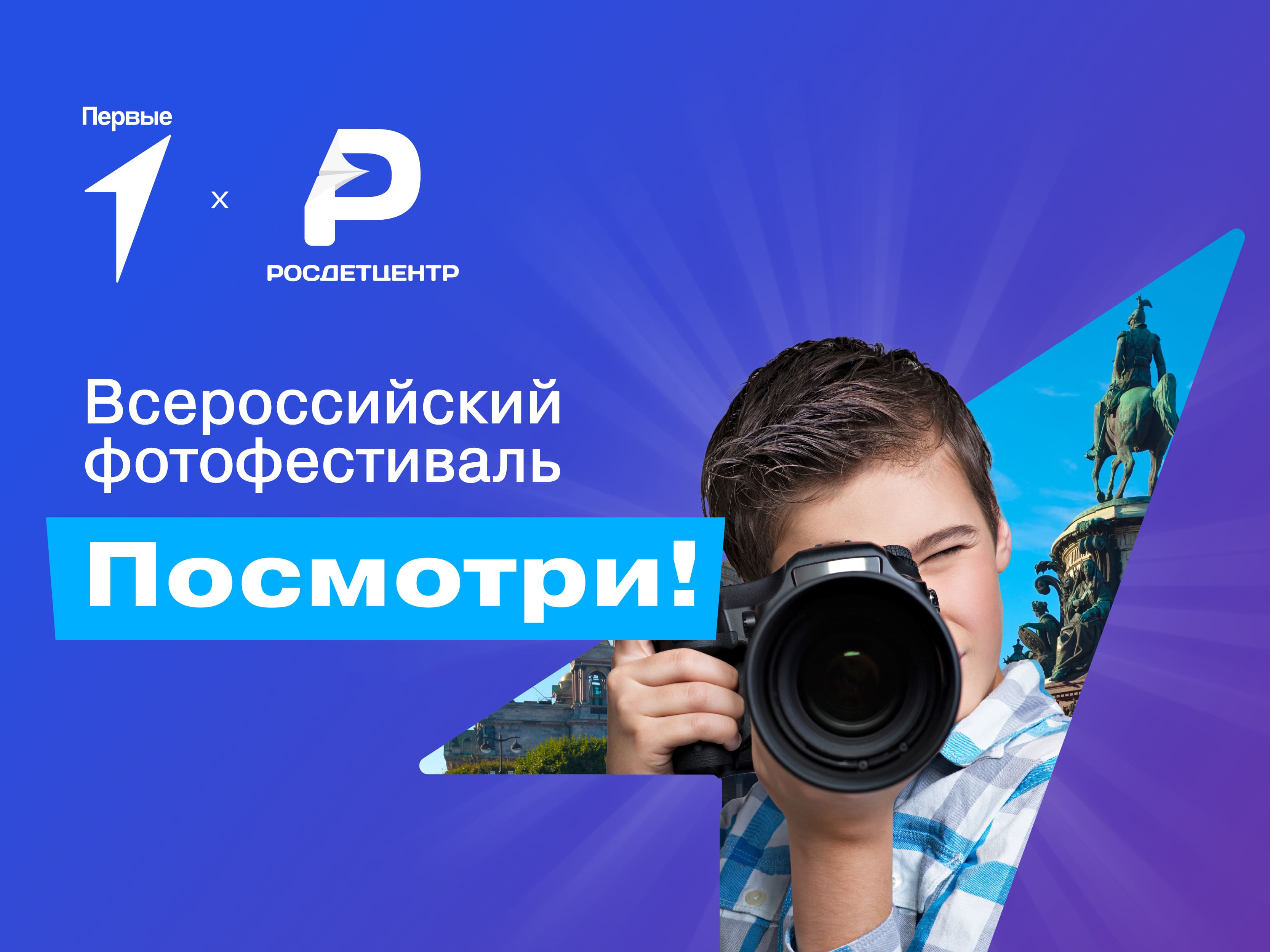 Всероссийский фотофестиваль «Посмотри!»