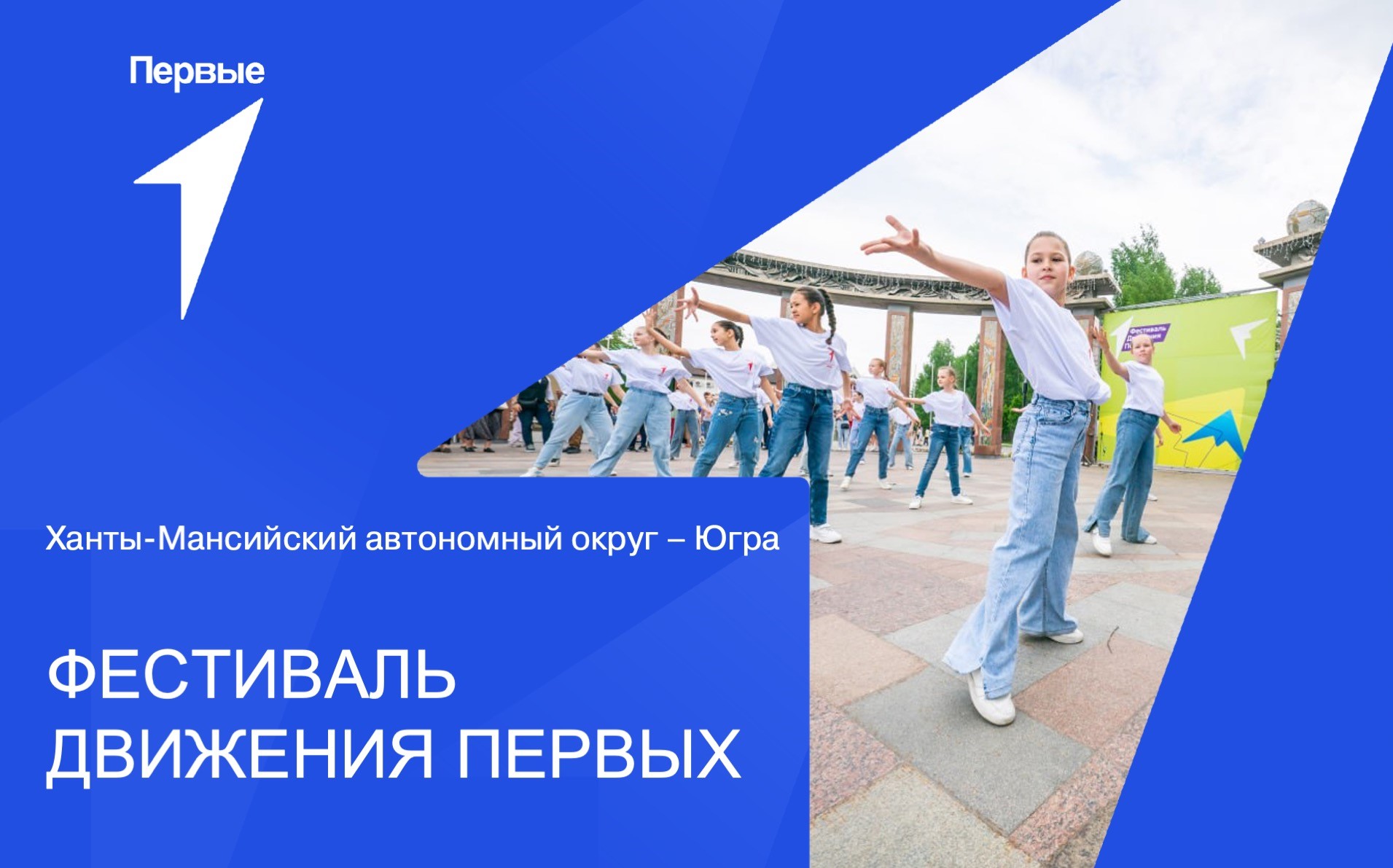 Фестиваль Движения Первых. Ханты-Мансийский автономный округ - Югра
