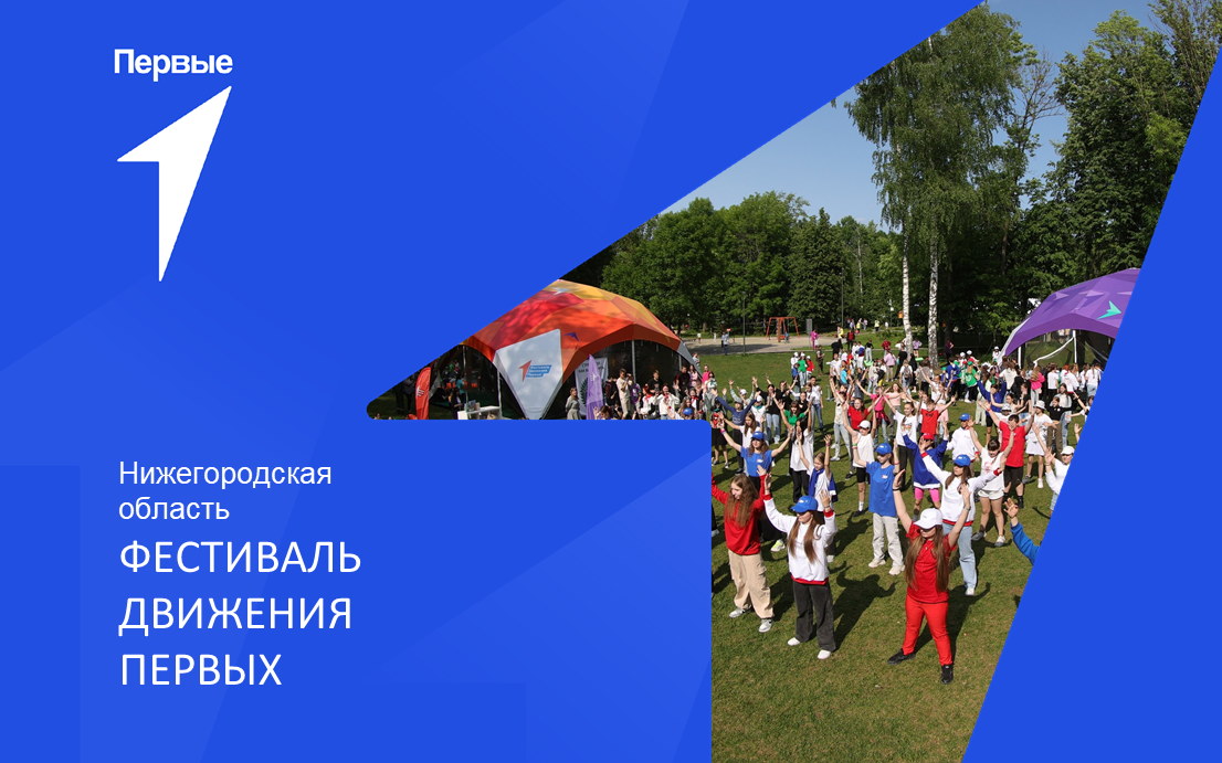 Фестиваль Движения Первых. Нижегородская область