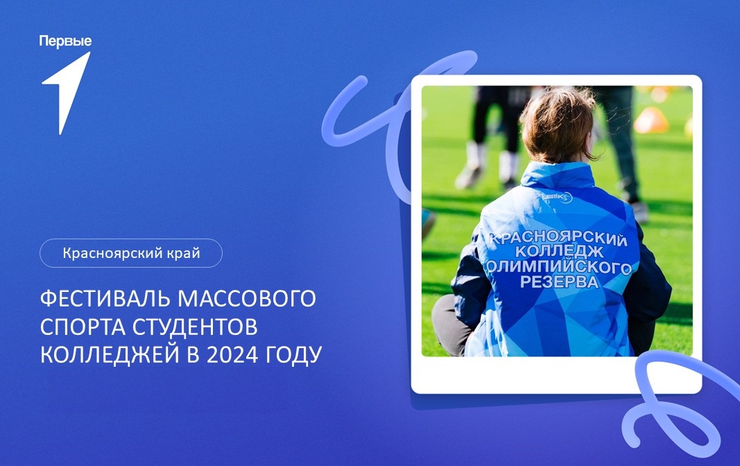 Фестиваль массового спорта студентов колледжей в 2024 году. Красноярский край