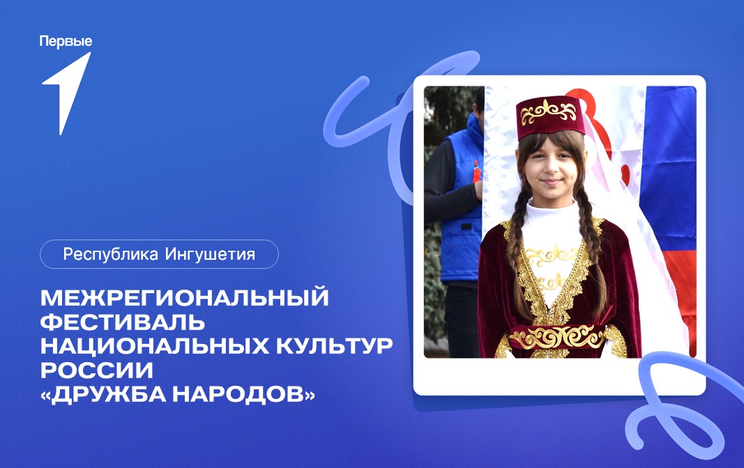 Межрегиональный фестиваль национальных культур России «Дружба народов». Республика Ингушетия