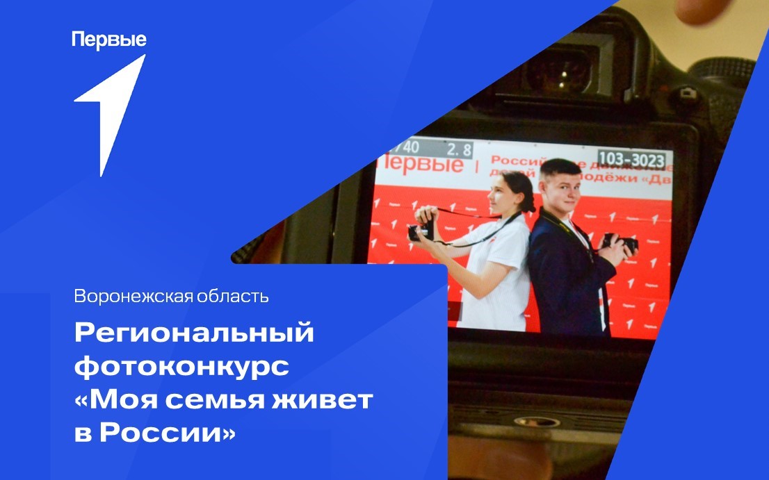 Региональный фотоконкурс "Моя семья живет в России". Воронежская область