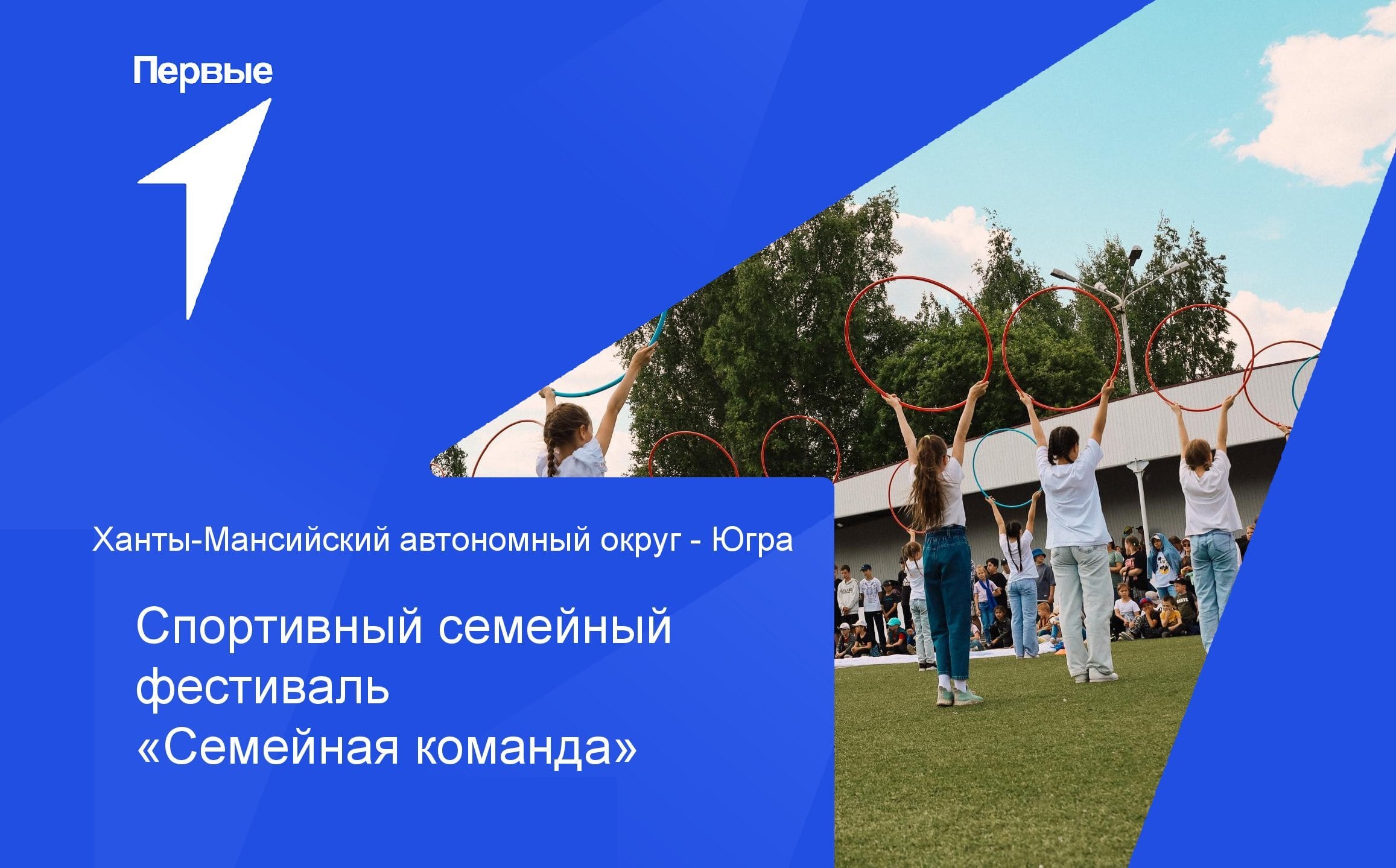 Спортивный семейный фестиваль «Семейная команда» | Ханты-Мансийский автономный округ - Югра