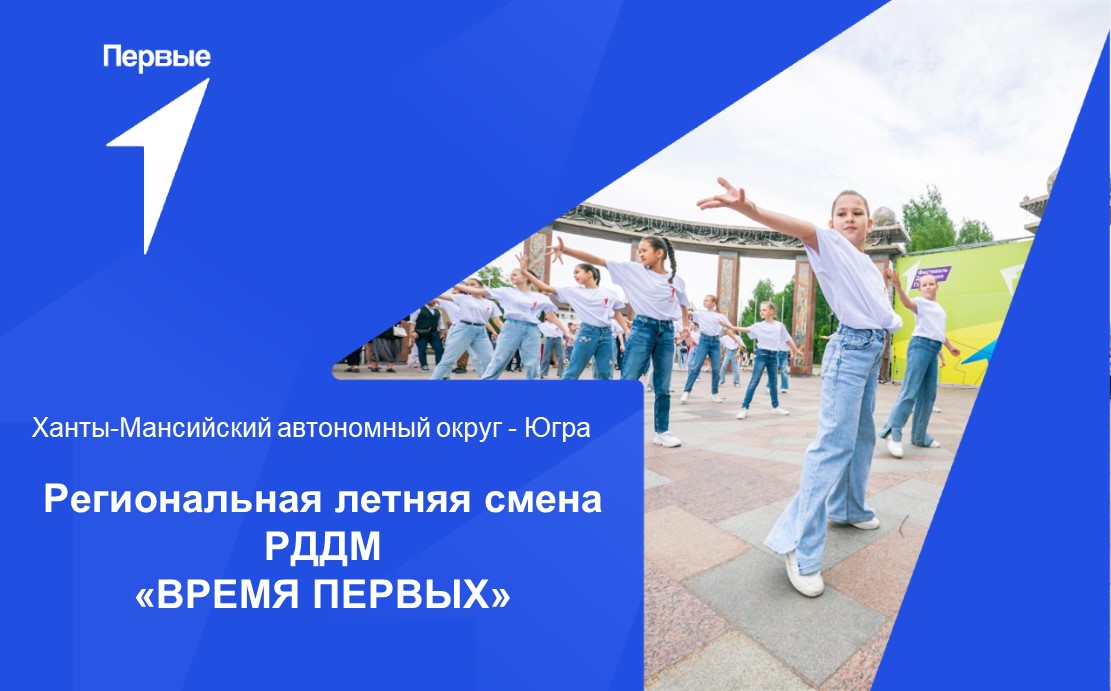 Региональная летняя смена РДДМ «ВРЕМЯ ПЕРВЫХ» | Ханты-Мансийский автономный округ - Югра