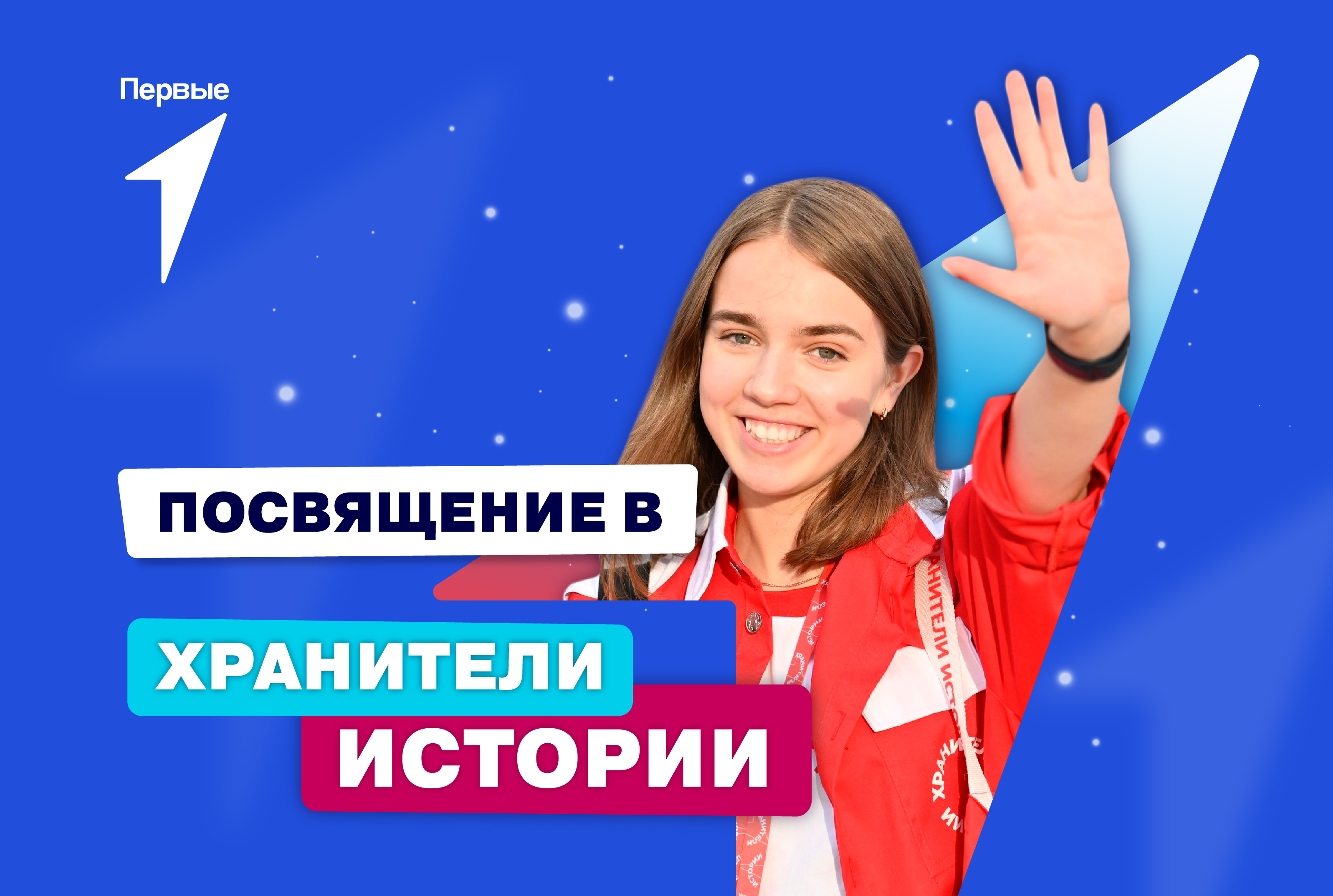 Посвящение в Хранители истории