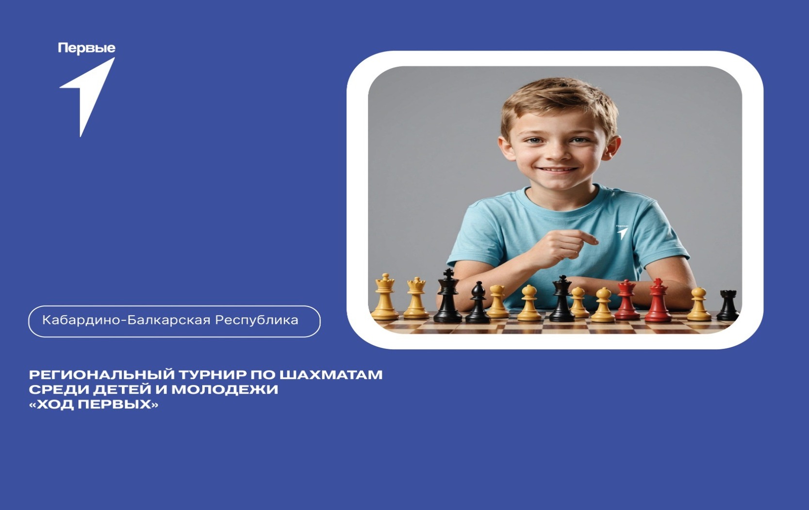 Региональный турнир по шахматам среди детей и молодежи «Ход Первых». Кабардино-Балкарская Республика