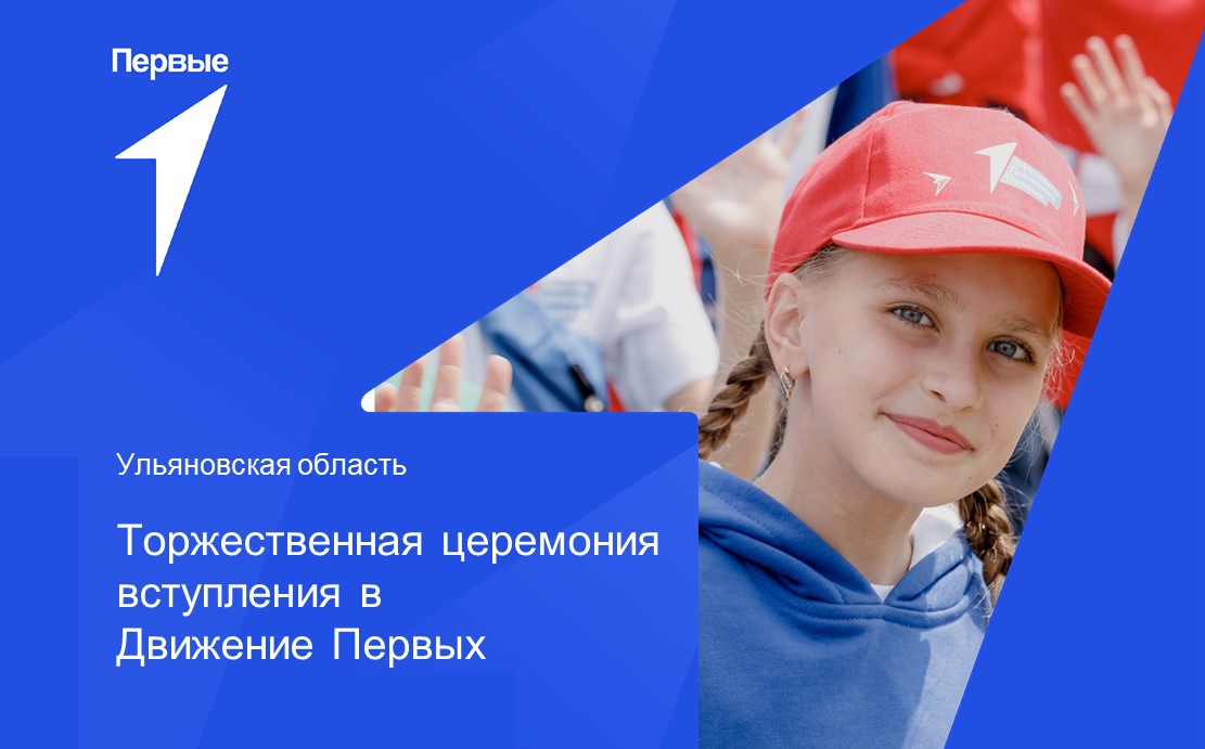 Торжественная церемония вступления в Движение Первых. Ульяновская область