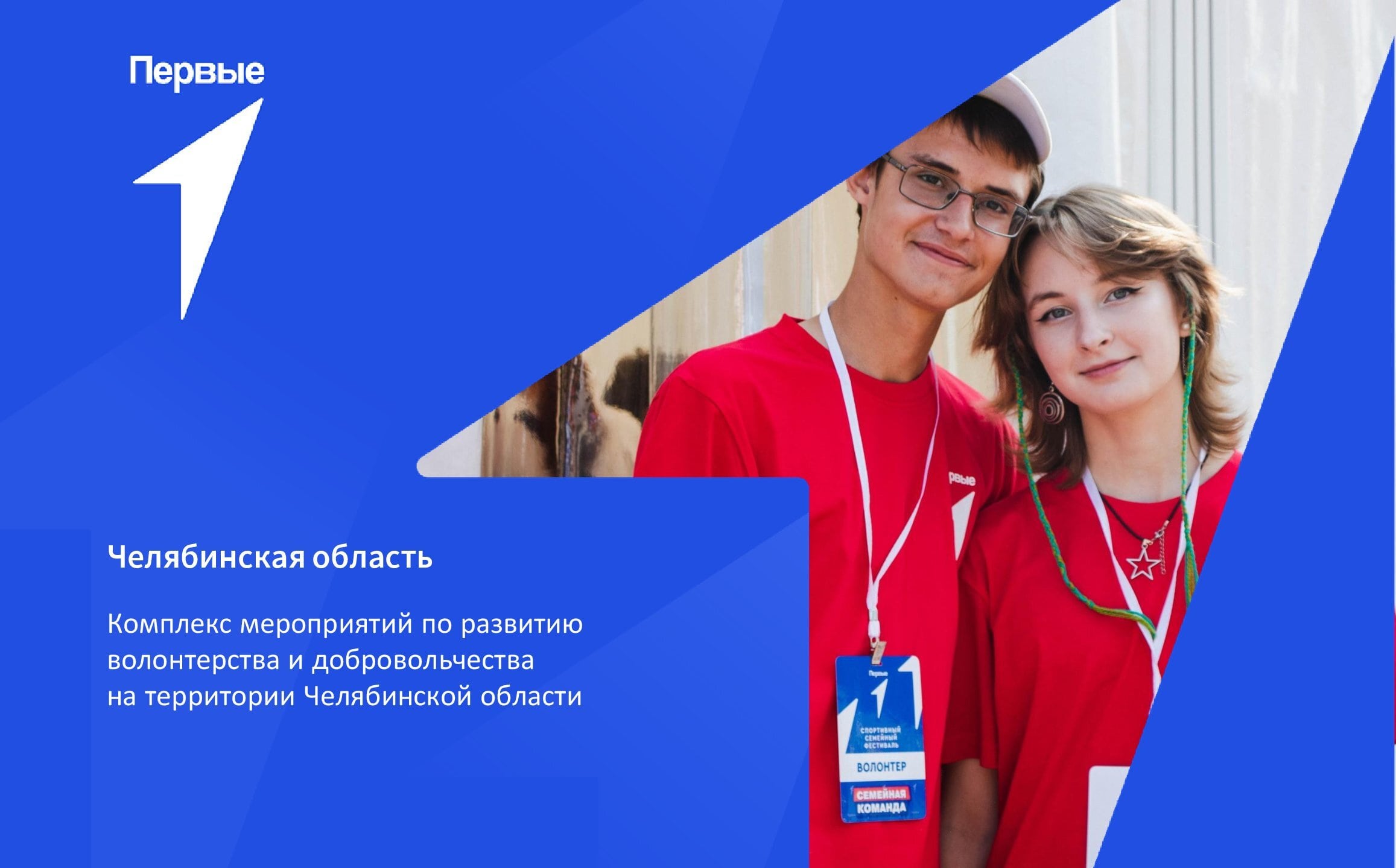 Комплекс мероприятий по развитию волонтерства и добровольчества | Челябинская область