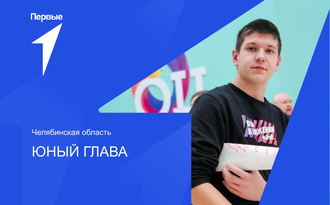Региональный конкурс «Юный Глава» в городе Челябинске | Челябинская область