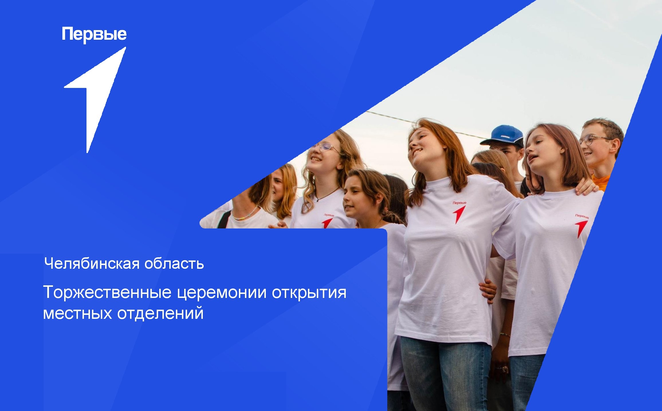 Торжественные церемонии открытия местных отделений | Челябинская область