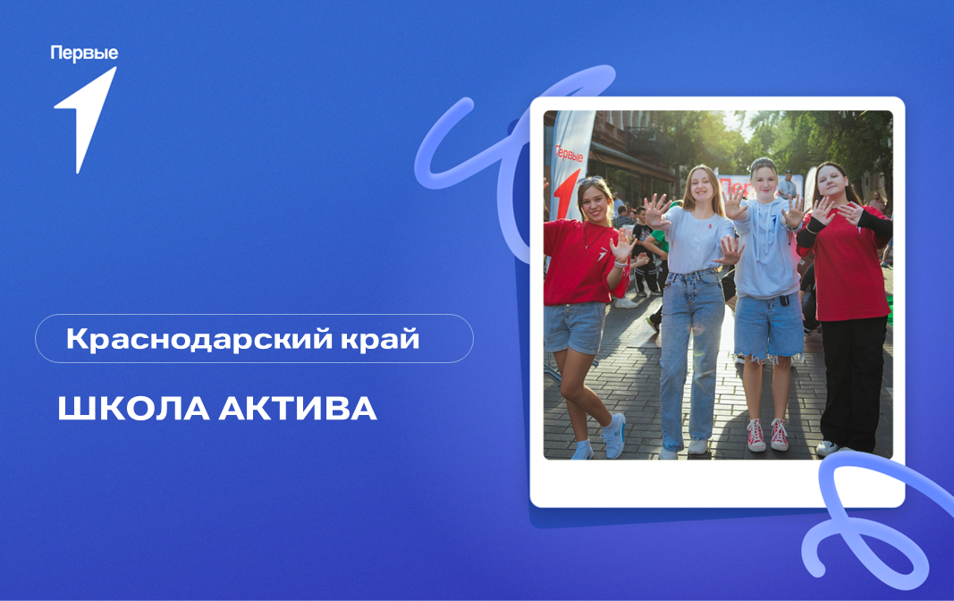 Школа Актива. Краснодарский край