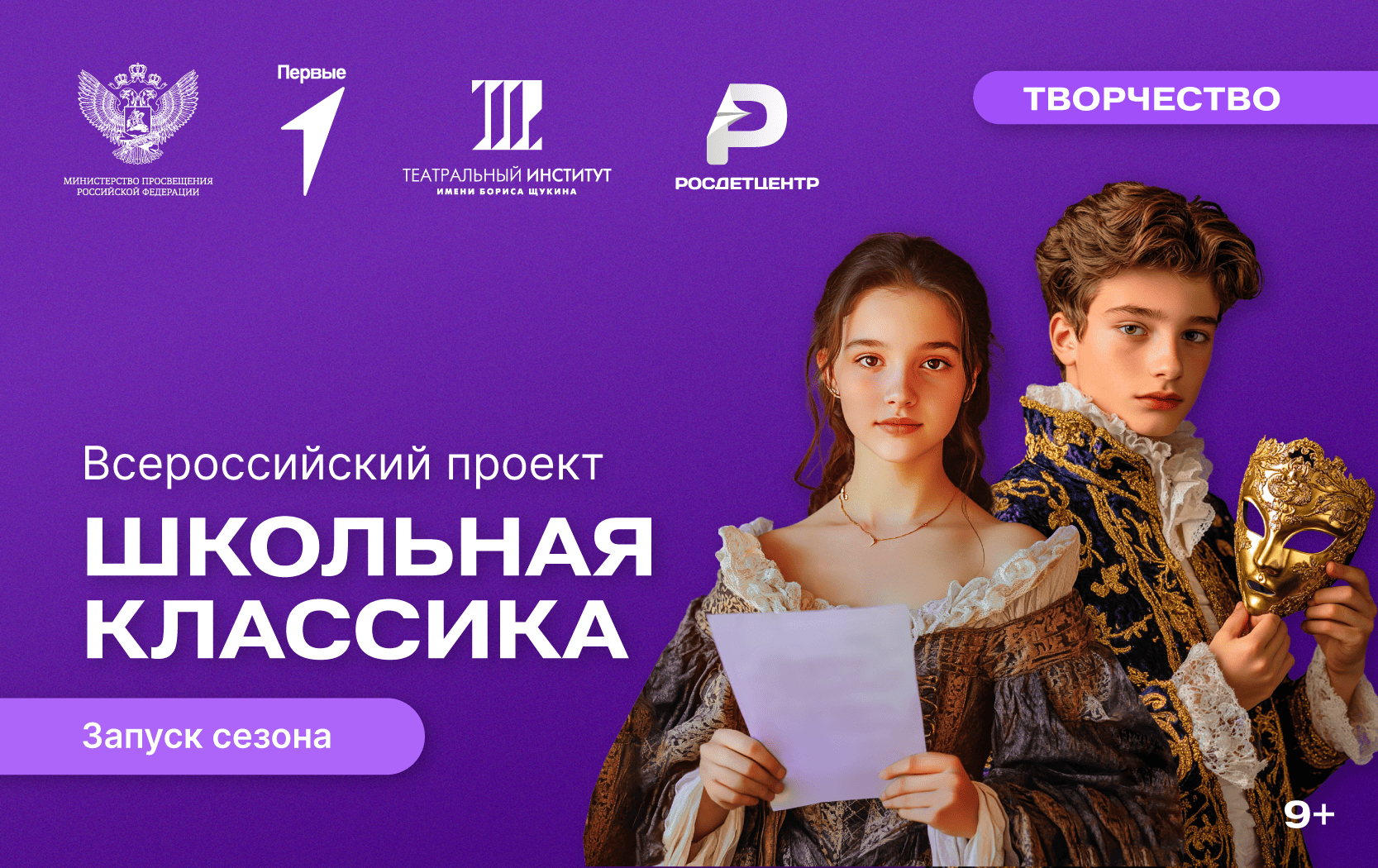 Всероссийский проект «Школьная классика», 5 сезон