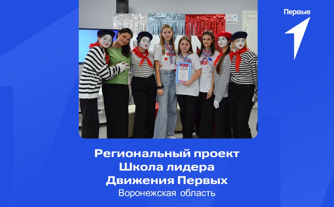 Региональный проект Школа лидера Движения Первых. Воронежская область