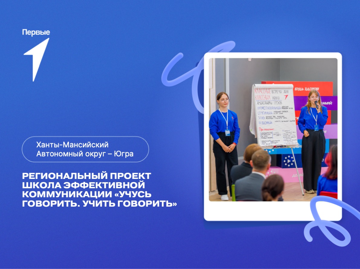 Школа эффективной коммуникации «Учусь говорить. Учить. Говорить». Ханты-Мансийский автономный округ – Югра