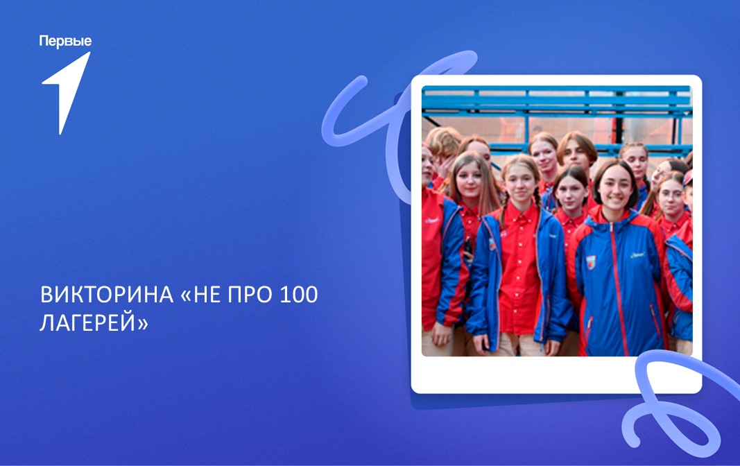 Викторина «Не про100 Лагерь»