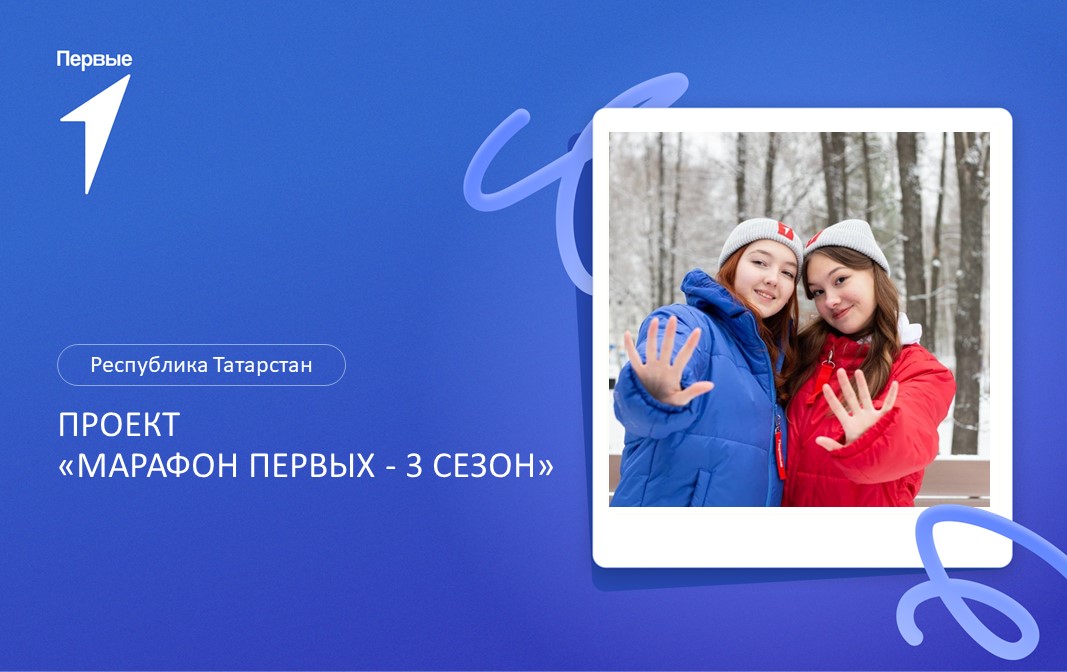 Проект «Марафон Первых - 3 сезон». Республика Татарстан