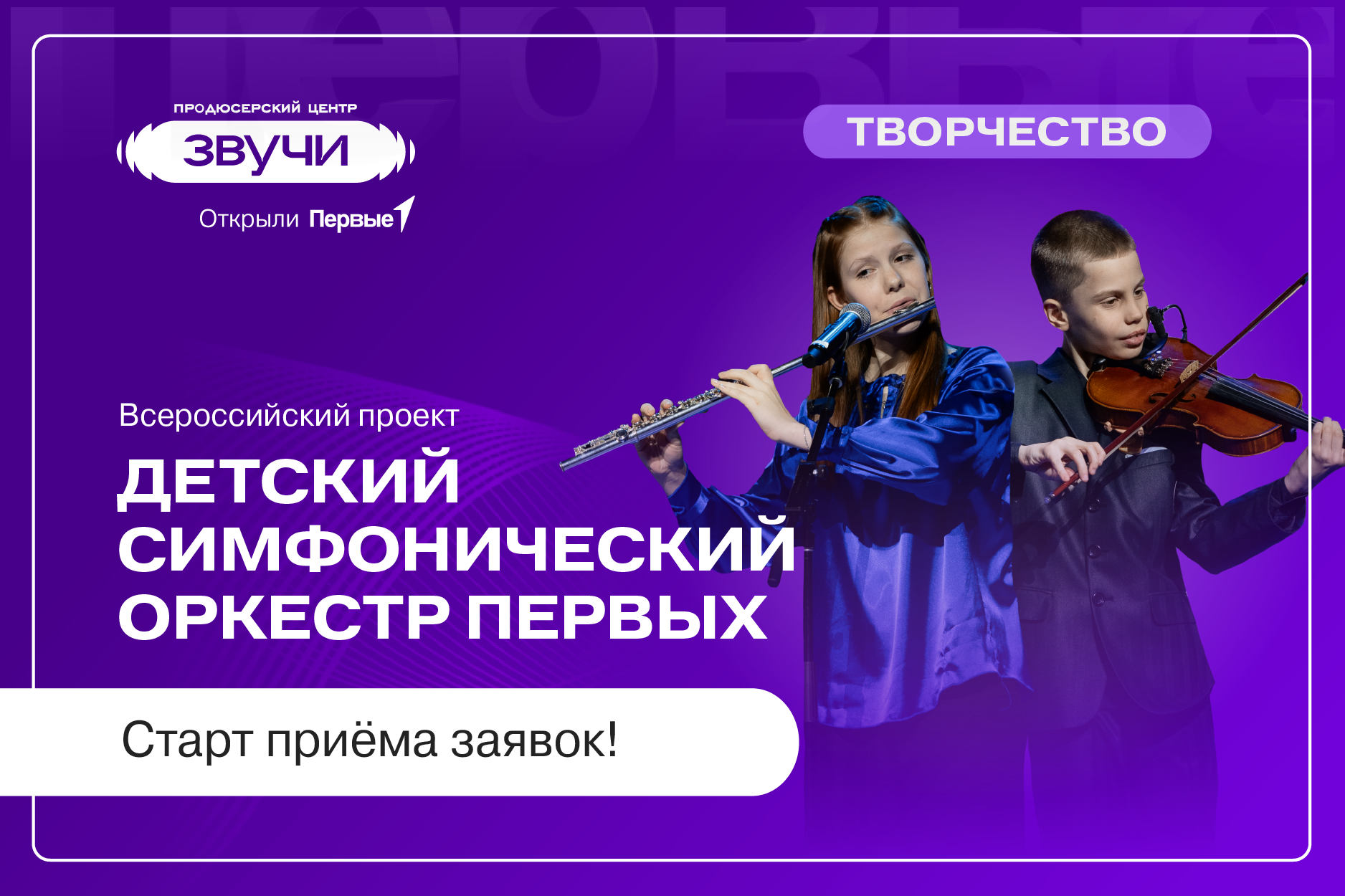 Всероссийский проект «Детский симфонический оркестр Первых»