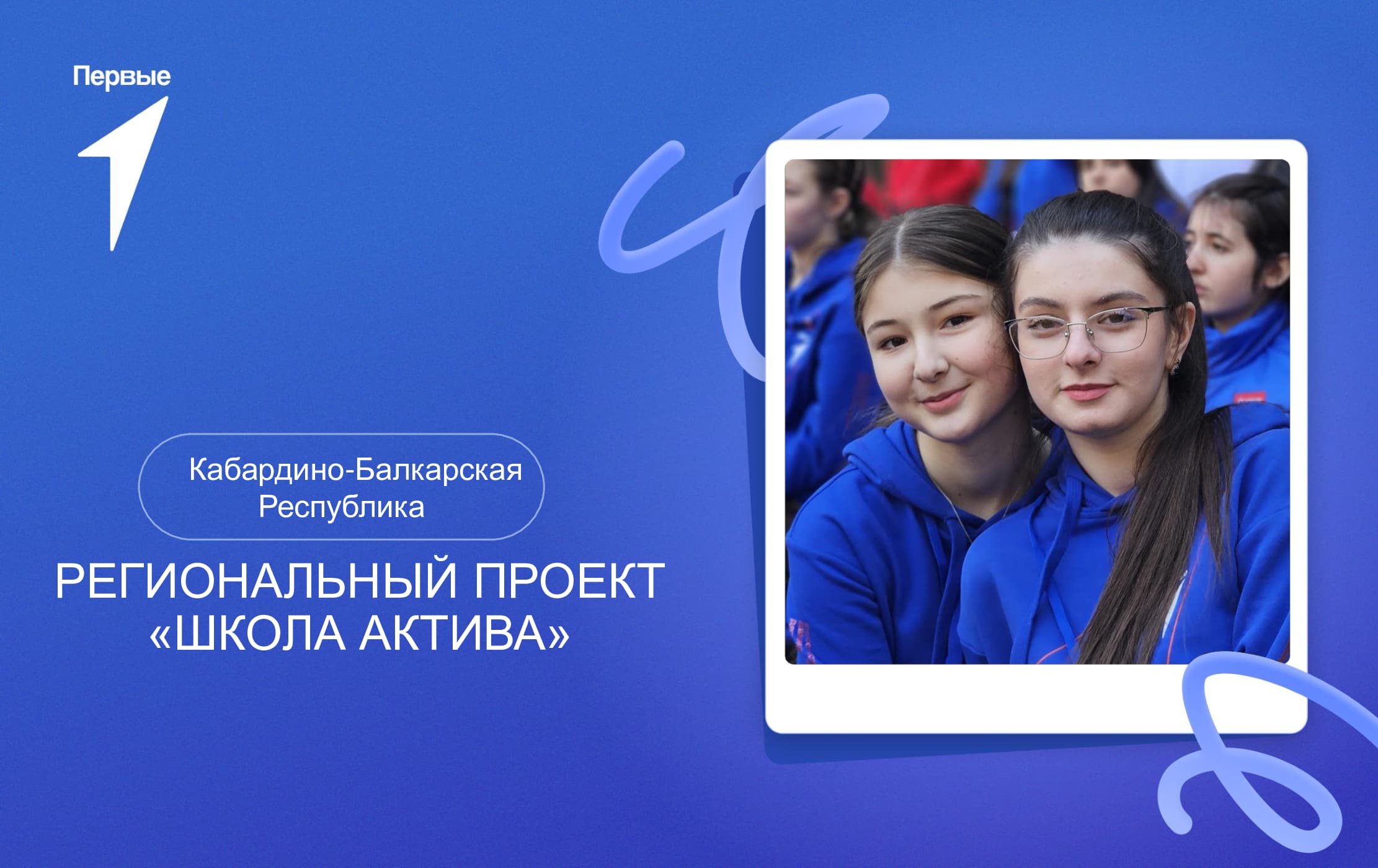 Школа актива. Кабардино-Балкарская Республика