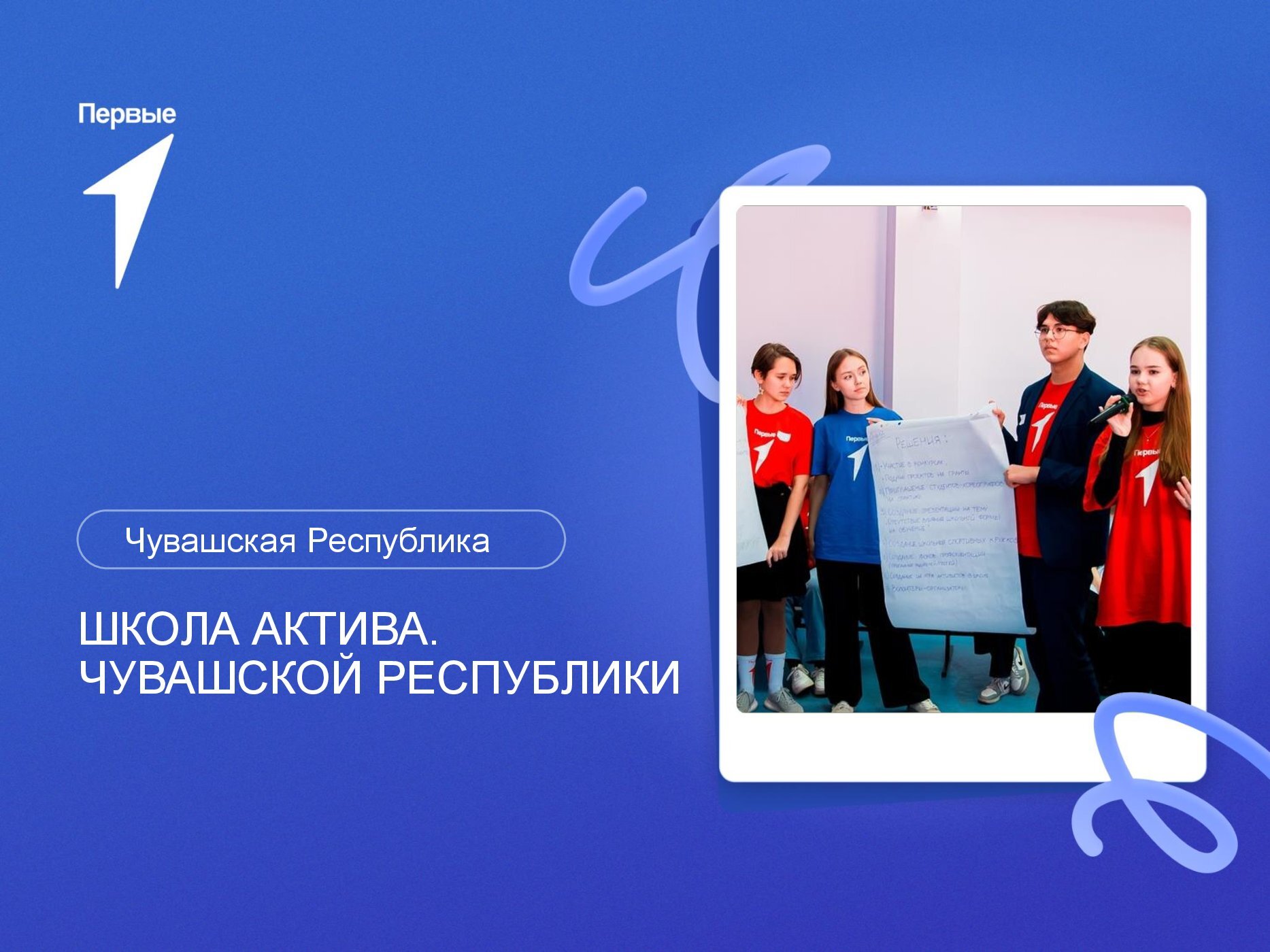 Школа актива.Чувашская Республика