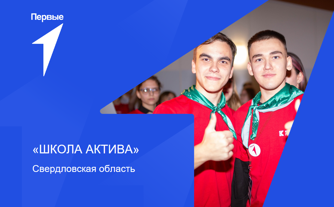 «Школа актива». Свердловская область