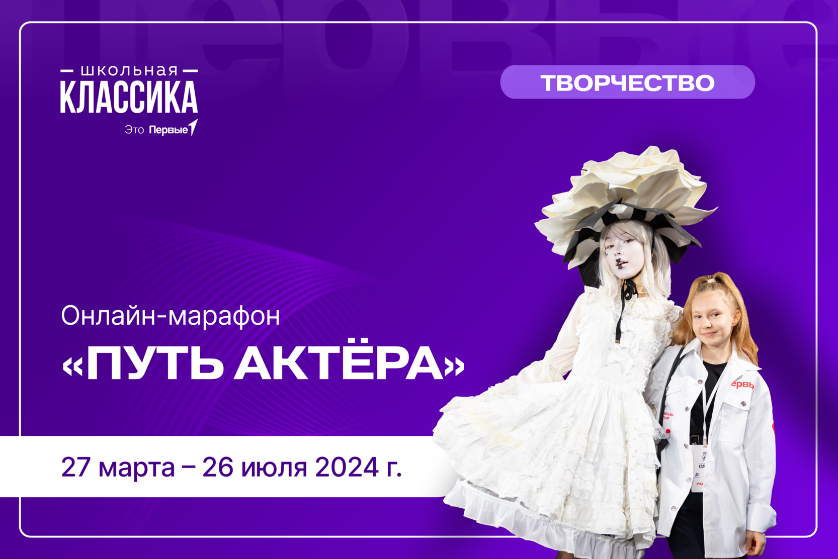 Онлайн-марафон «Путь актёра»