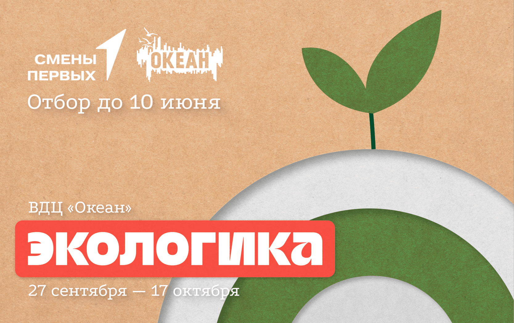 Конкурсный отбор на участие в тематической смене «Экологика» в ВДЦ «Океан»