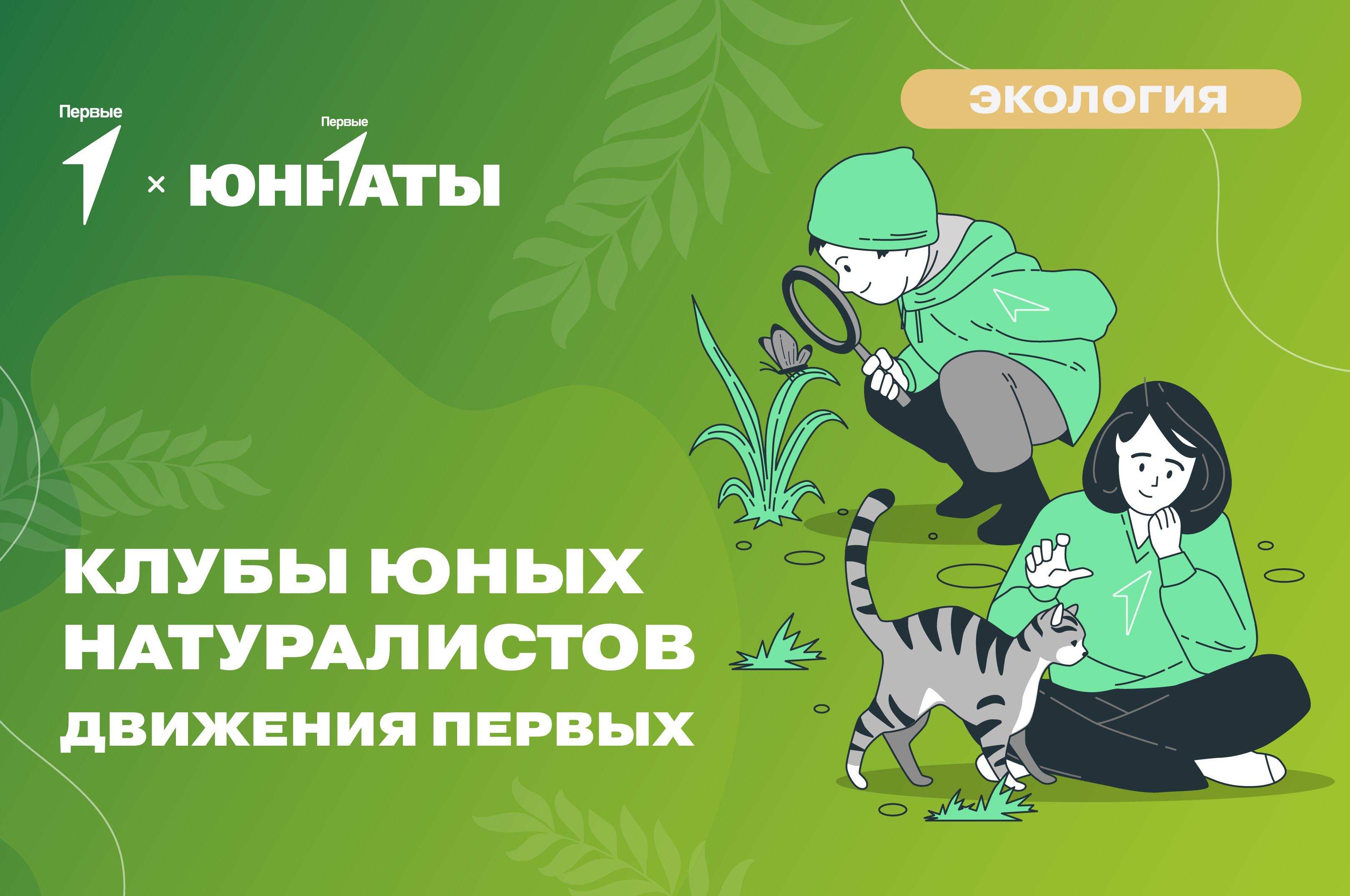 Клубы юных натуралистов