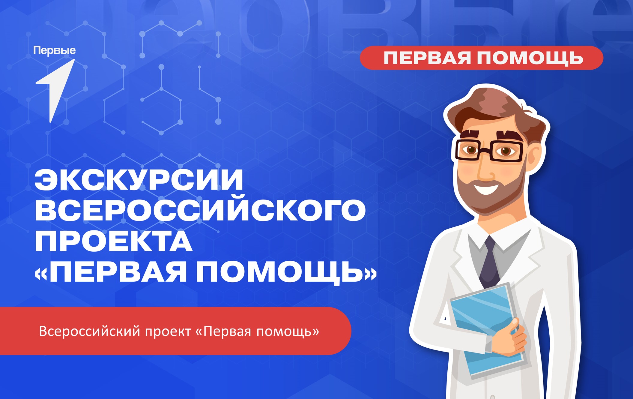 Тематические экскурсии по ознакомлению с профессиями, связанными с оказанием первой помощи