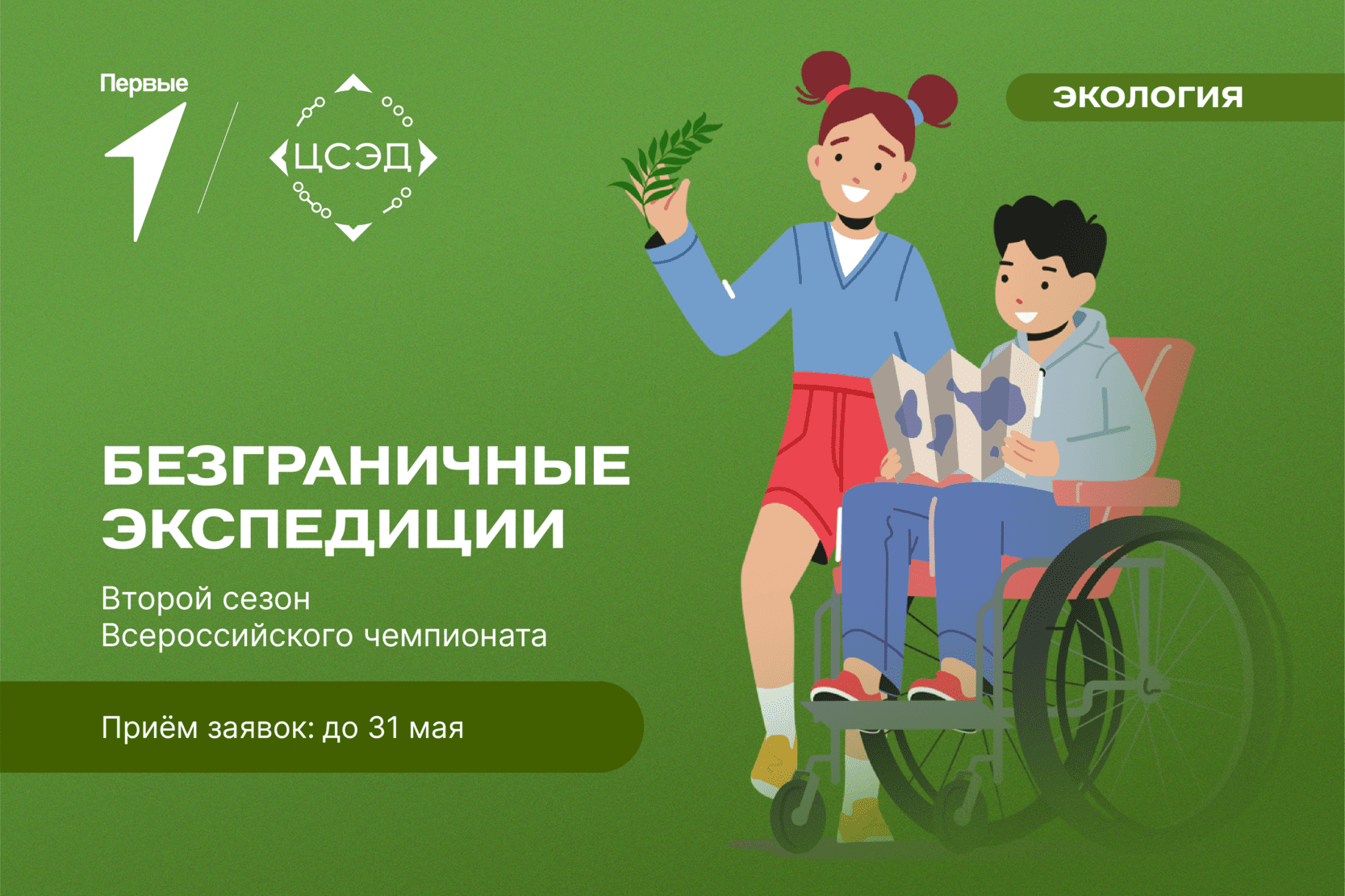 Всероссийский Чемпионат «Безграничные экспедиции»