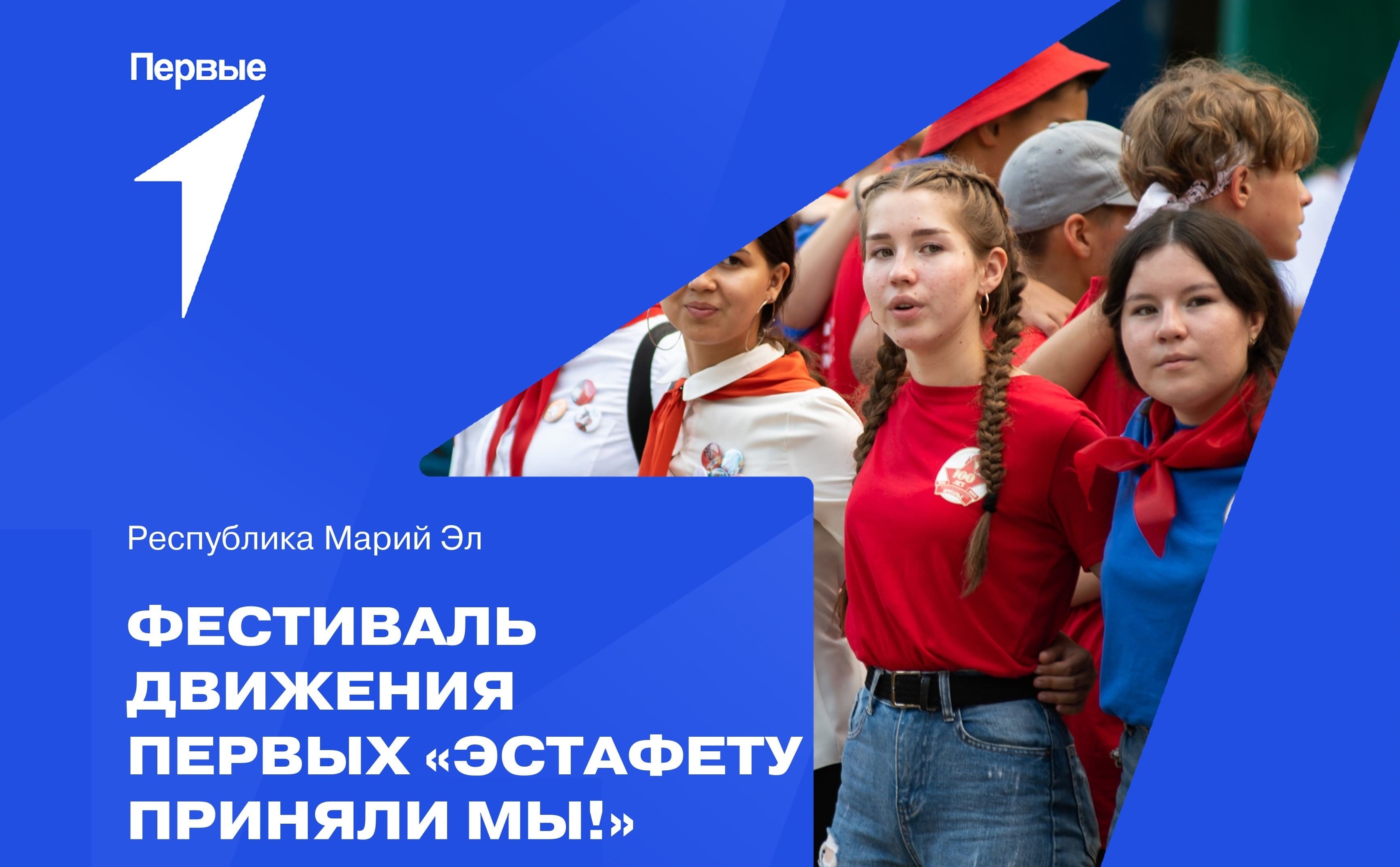 Фестиваль Движения Первых «Эстафету приняли мы!». Республика Марий Эл