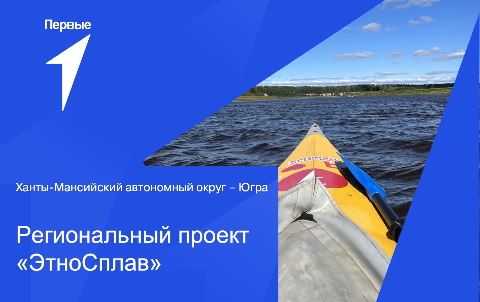 Региональный проект «ЭтноСплав». Ханты-Мансийский автономный округ - Югра