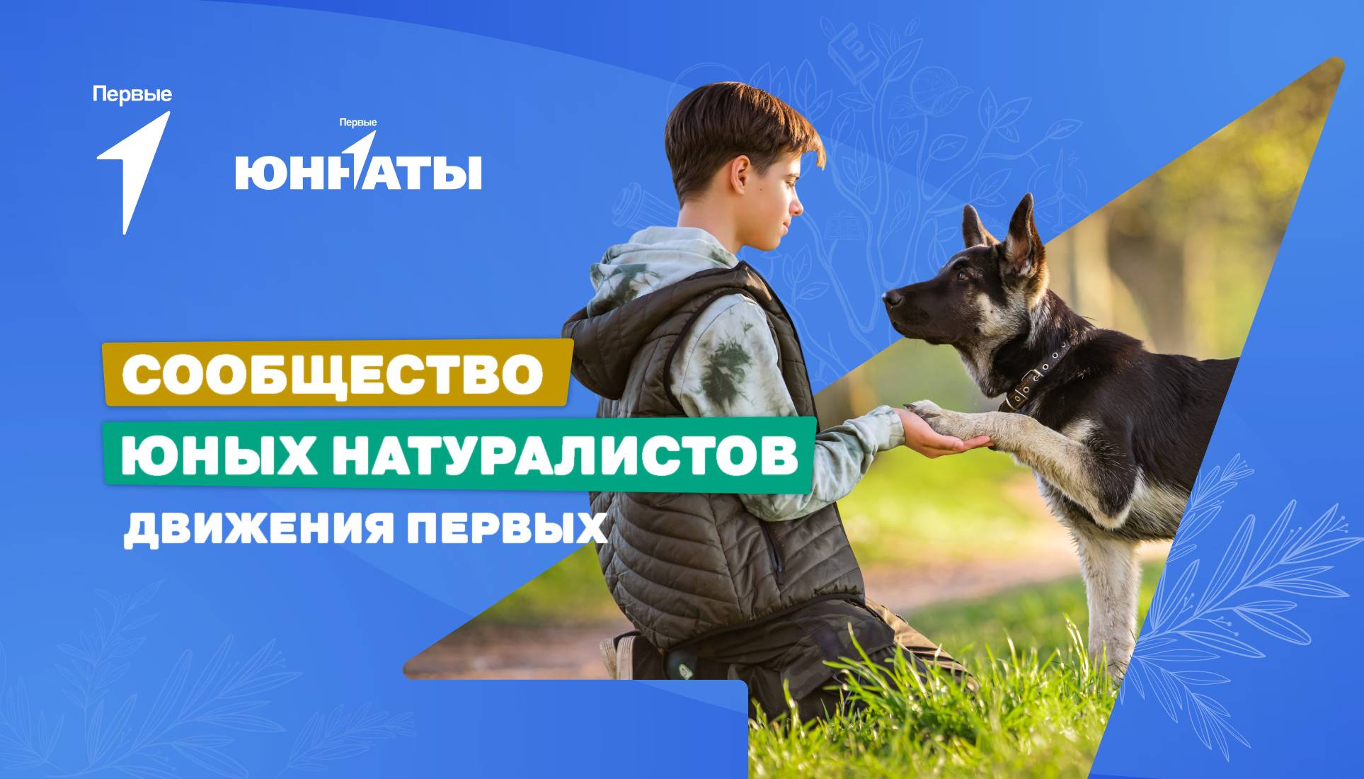 Сообщество юных натуралистов Движения Первых