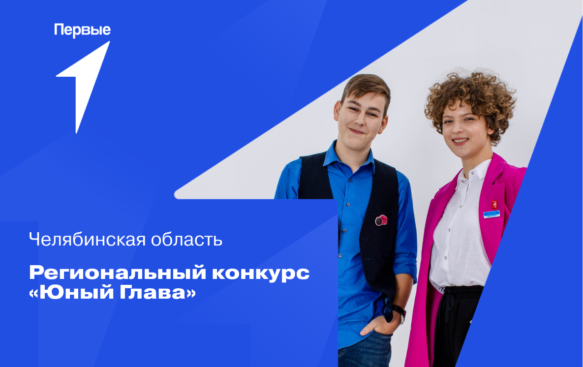 Региональный конкурс «Юный Глава». Челябинская область