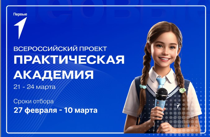 Всероссийский проект «Практическая Академия»