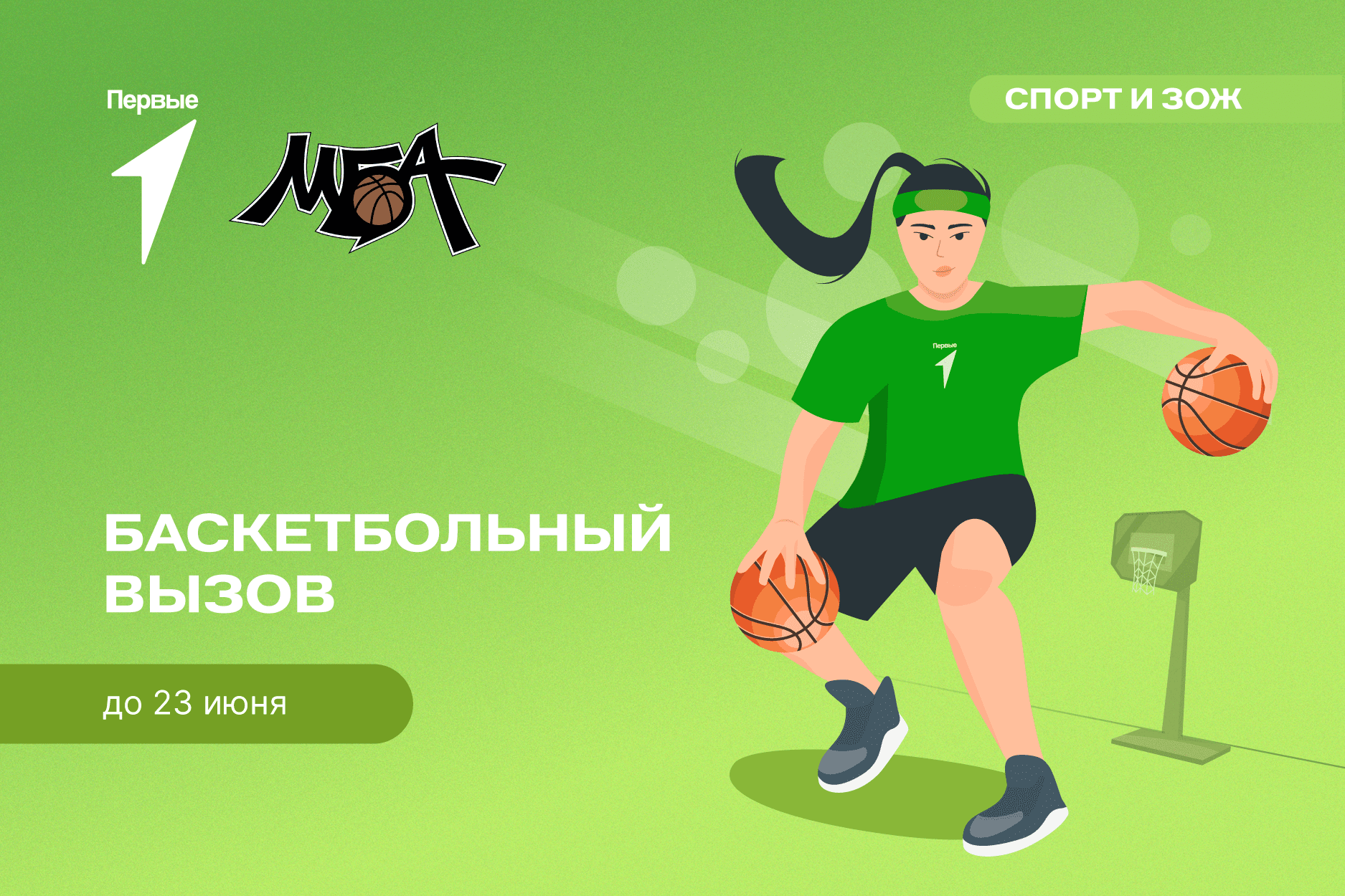 Баскетбольный вызов