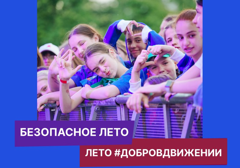 Безопасное Лето #ДоброВДвижении