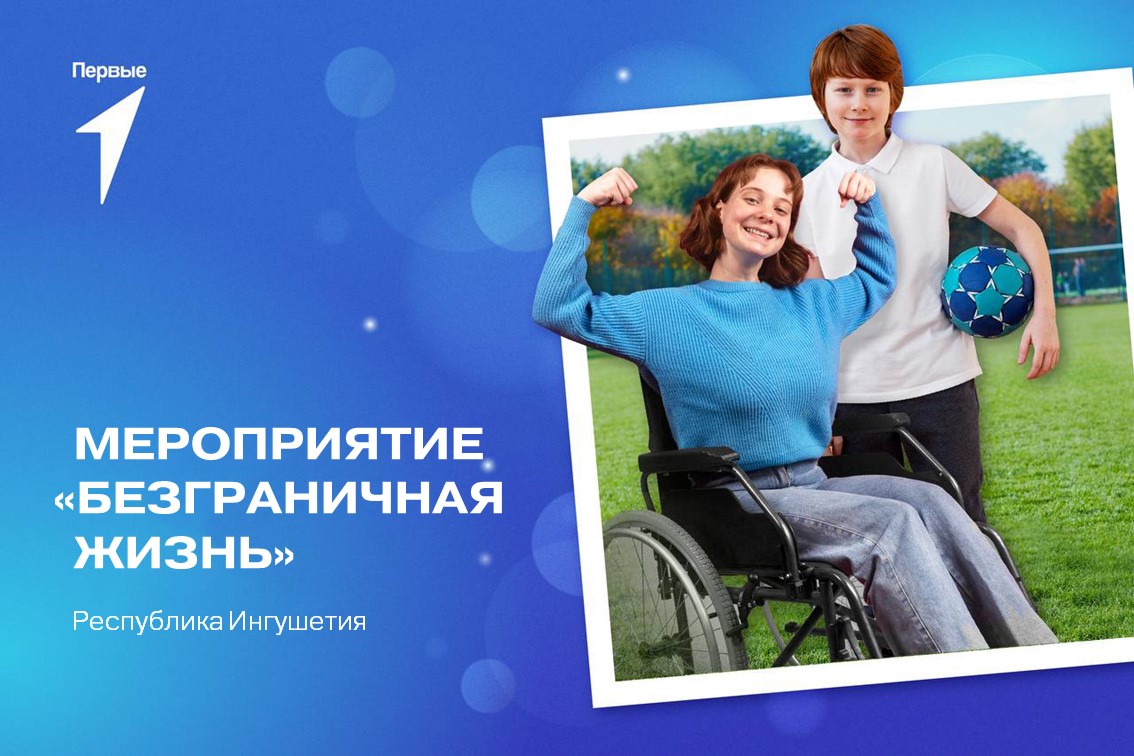 «Безграничная жизнь». Республика Ингушетия