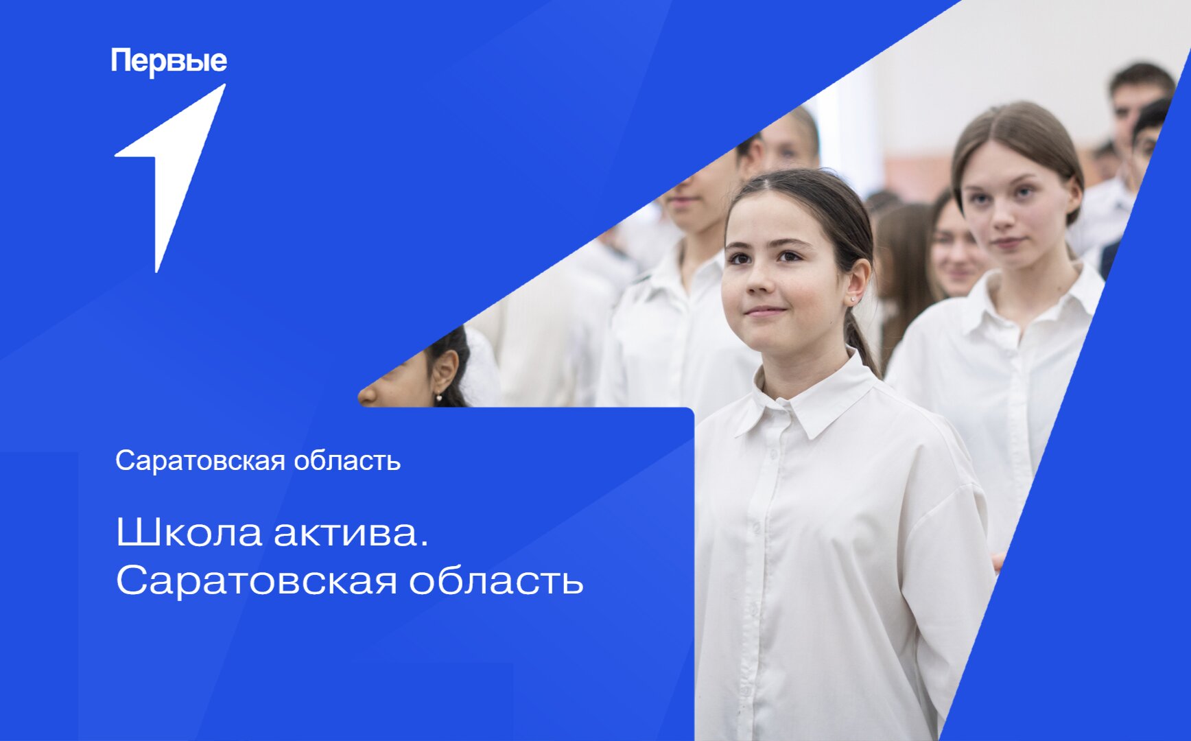 Школа актива. Саратовская область