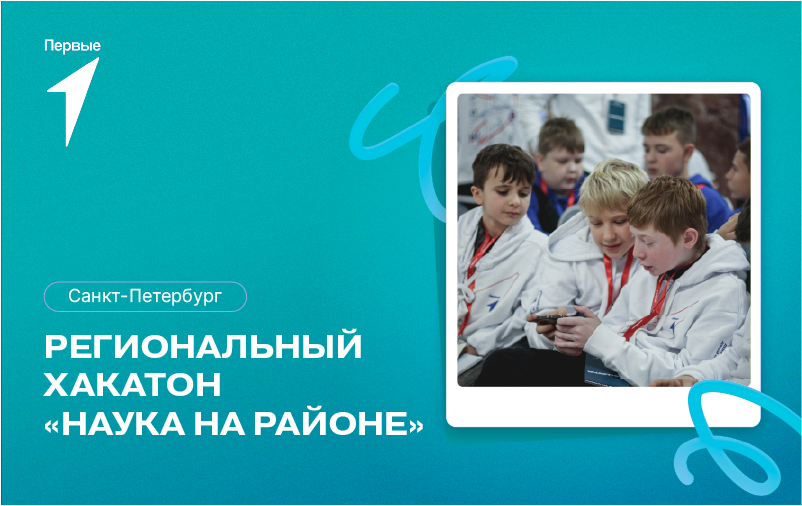 Региональный хакатон «Наука на районе». г. Санкт-Петербург