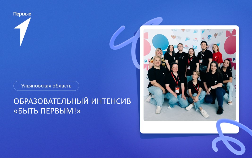 Образовательный интенсив «Быть Первым!». Ульяновская область