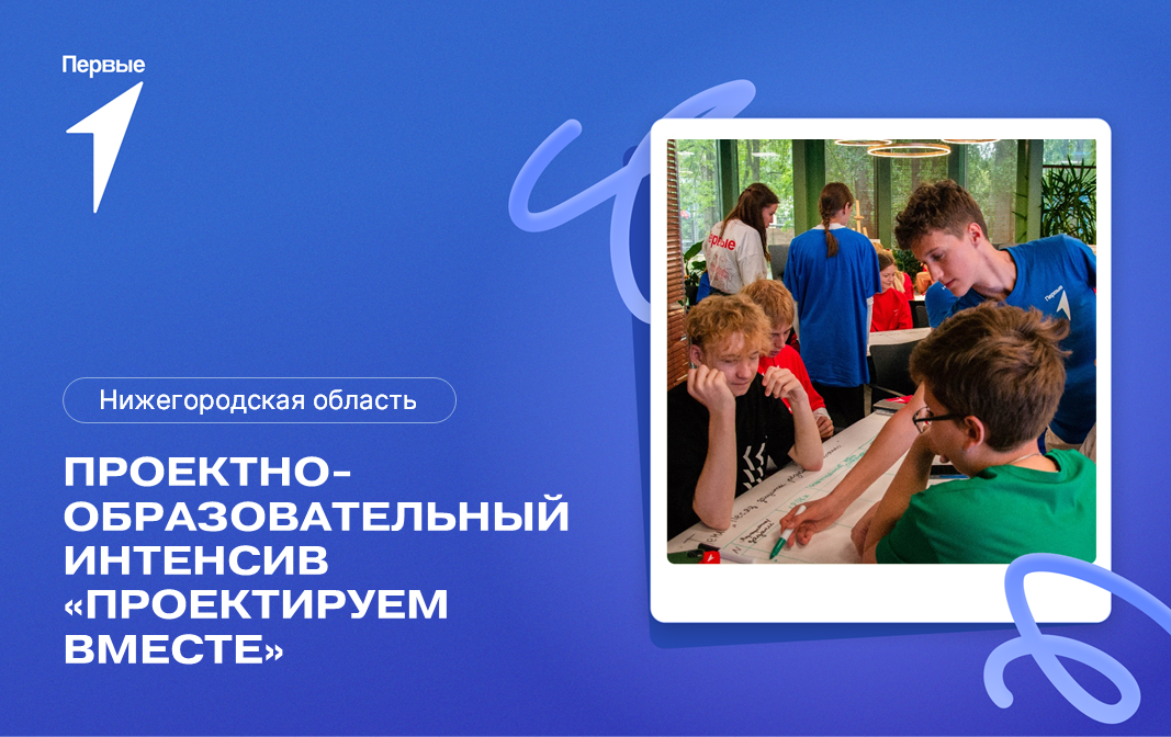 Проектно-образовательный интенсив «Проектируем вместе». Нижегородская область
