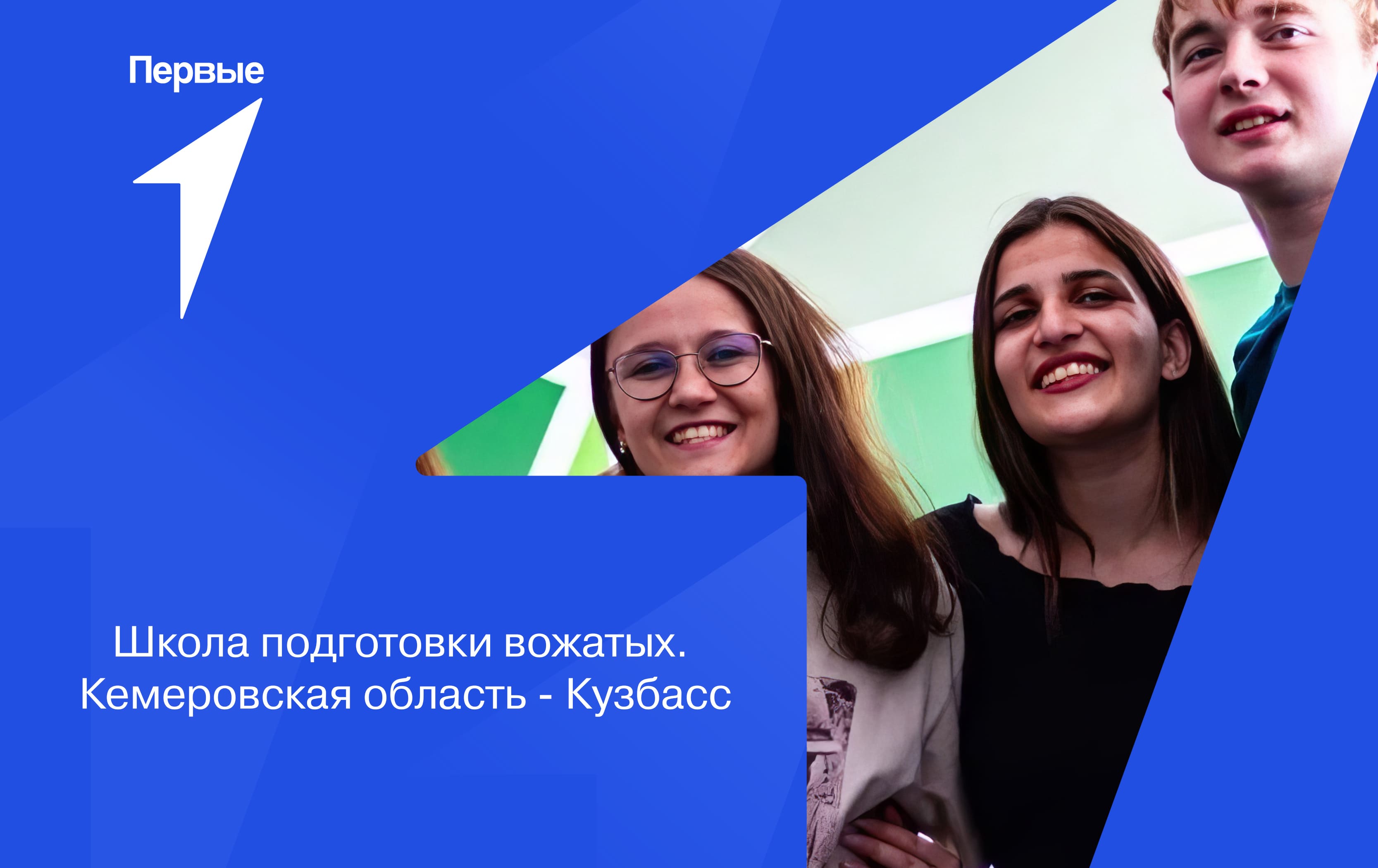 Школа подготовки вожатых. Кемеровская область - Кузбасс
