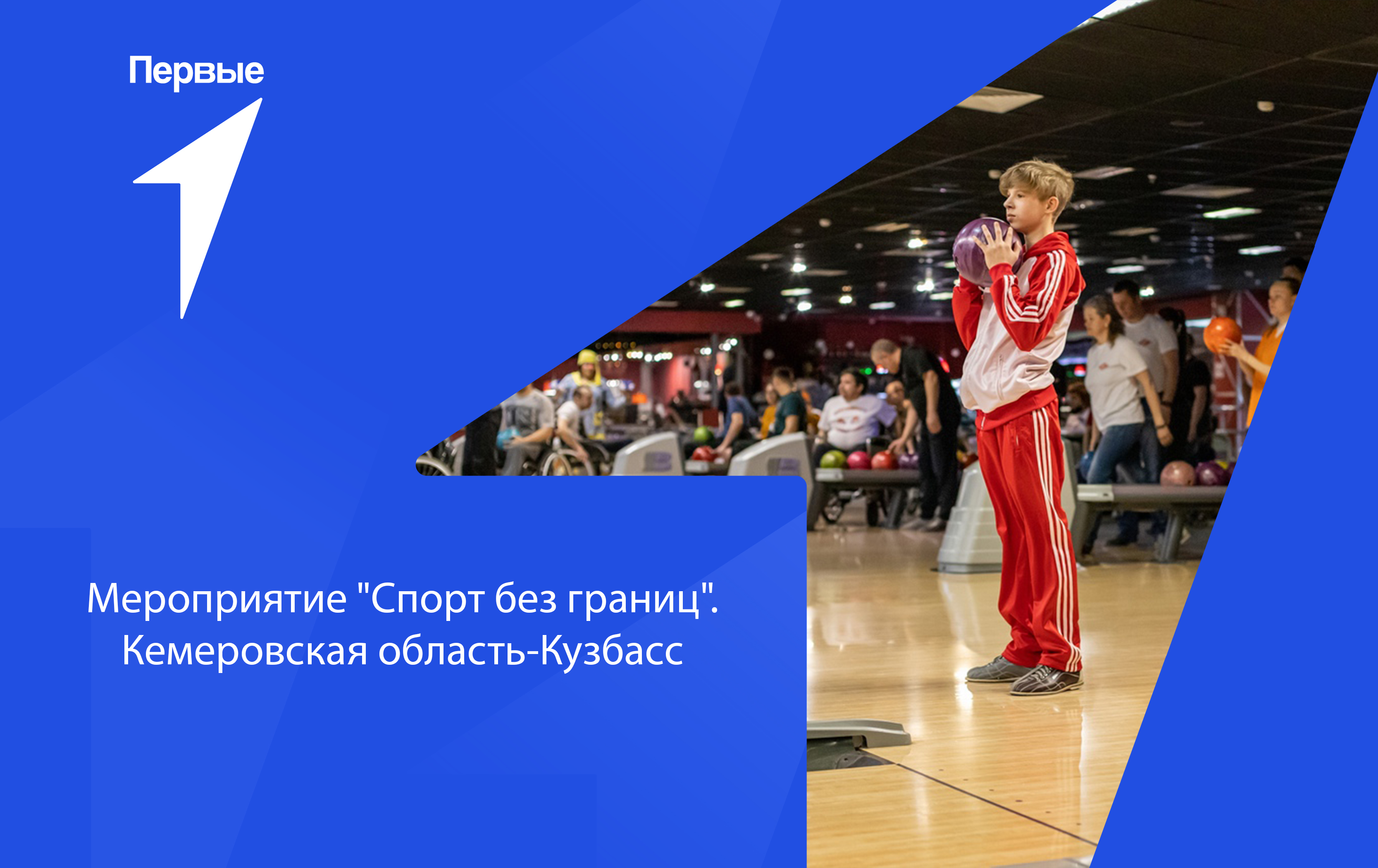 Мероприятие «Спорт без границ». Кемеровская область - Кузбасс