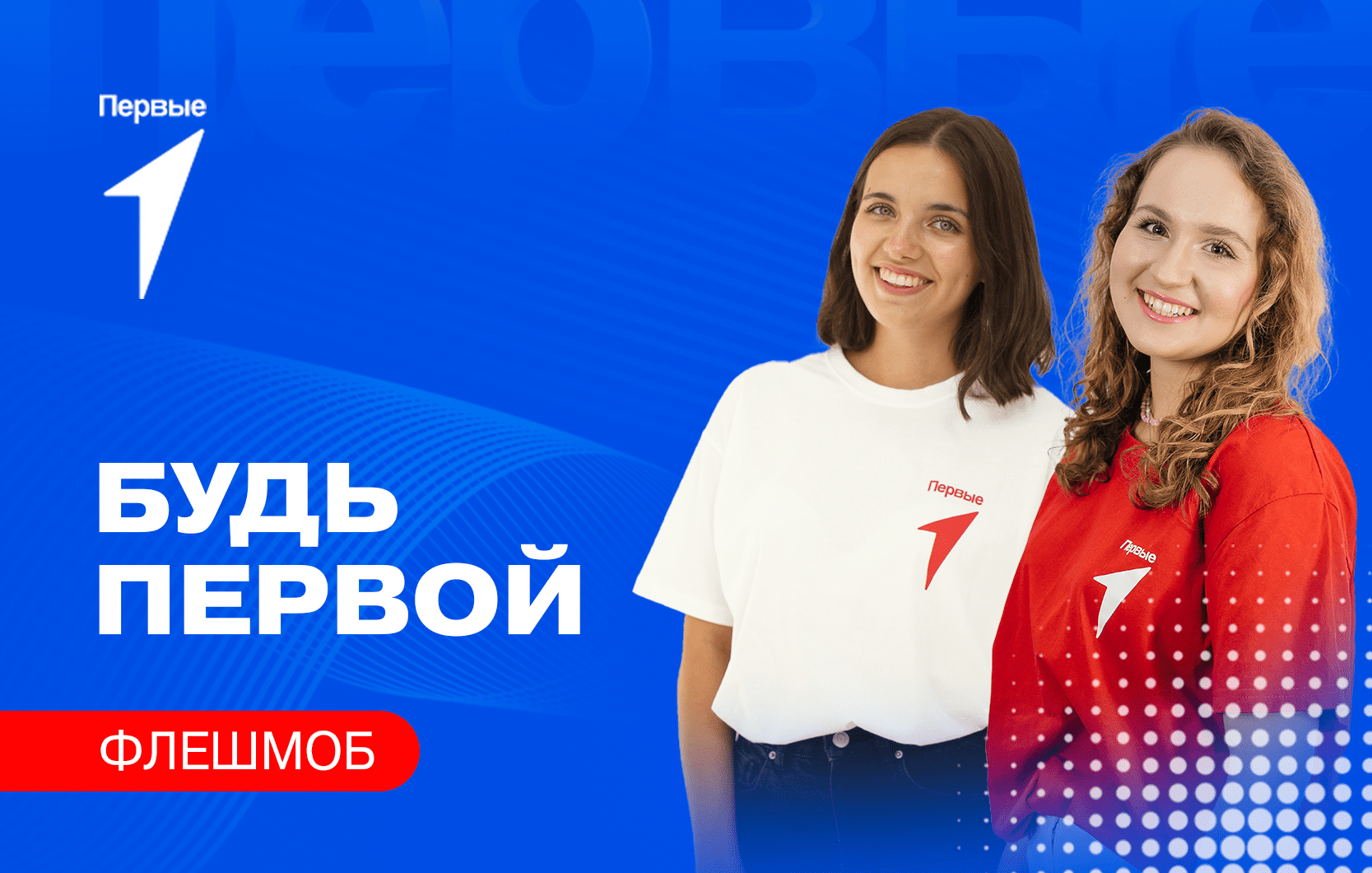 Флешмоб «Будь Первой!» к Международному дню девочек