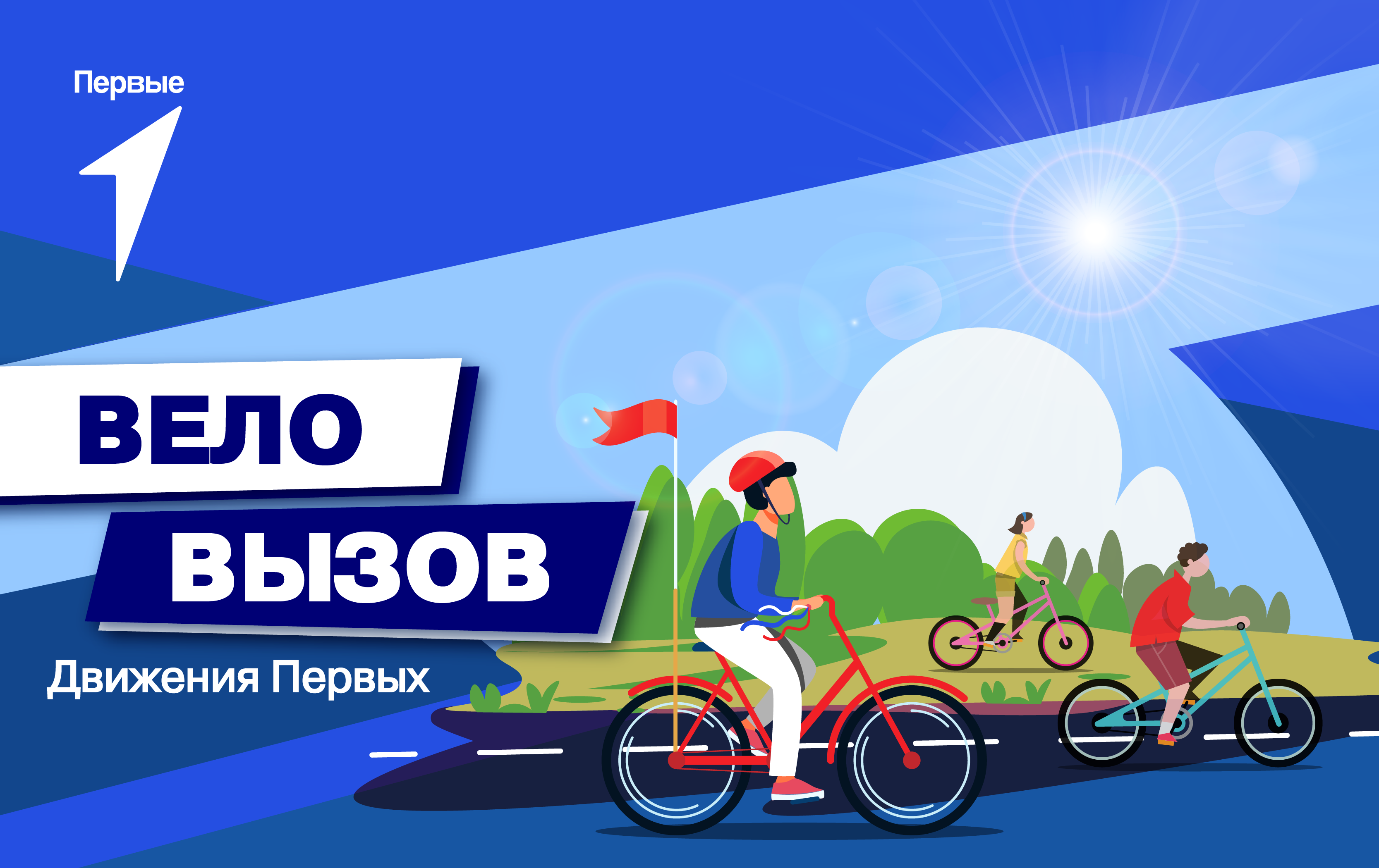 «Вызов Первых»: веловызов
