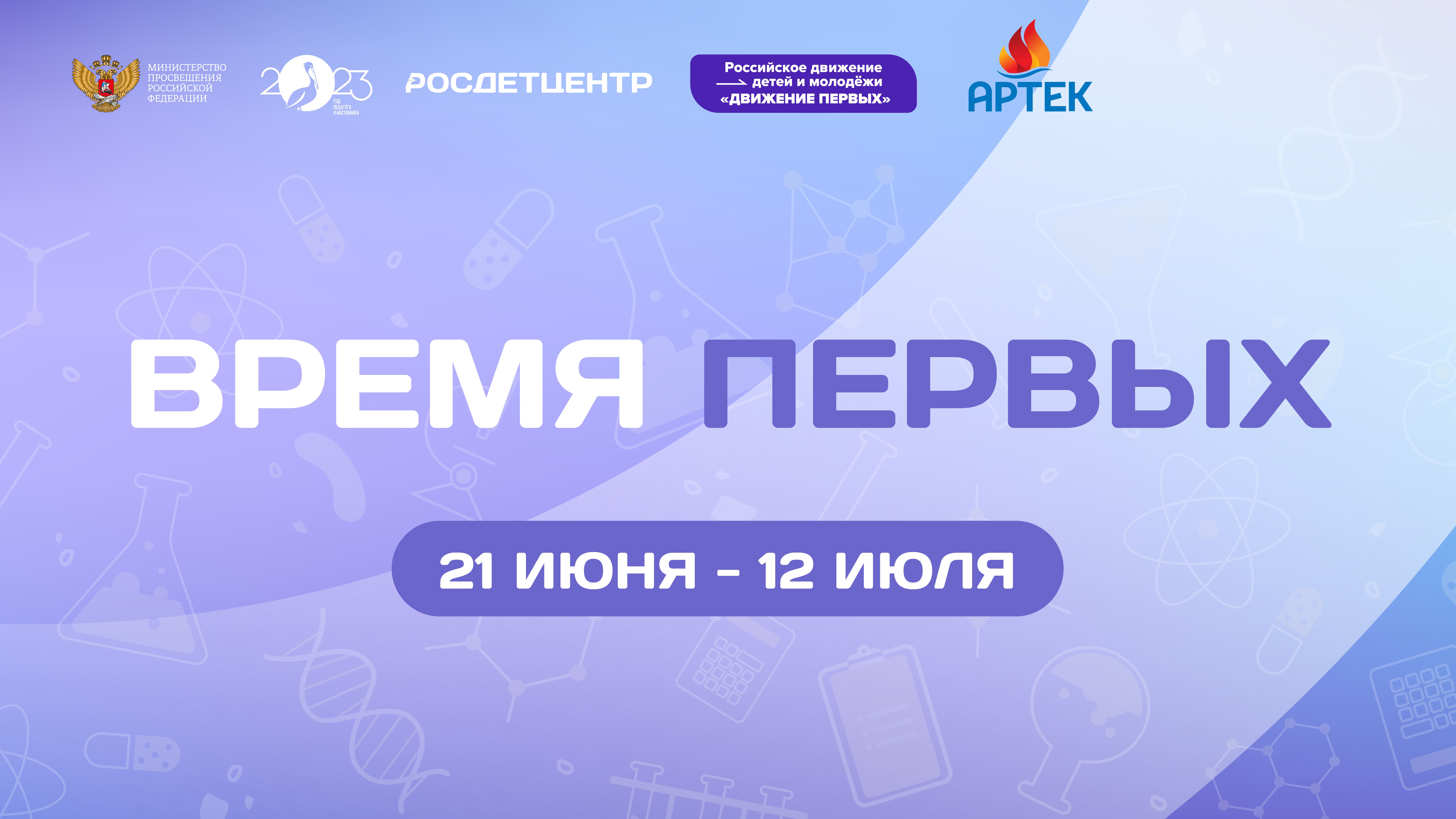 Конкурсный отбор на участие в дополнительной общеразвивающей программе «Время первых»