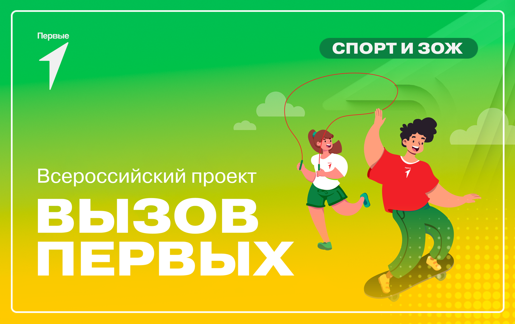 Всероссийский проект «Вызов Первых»