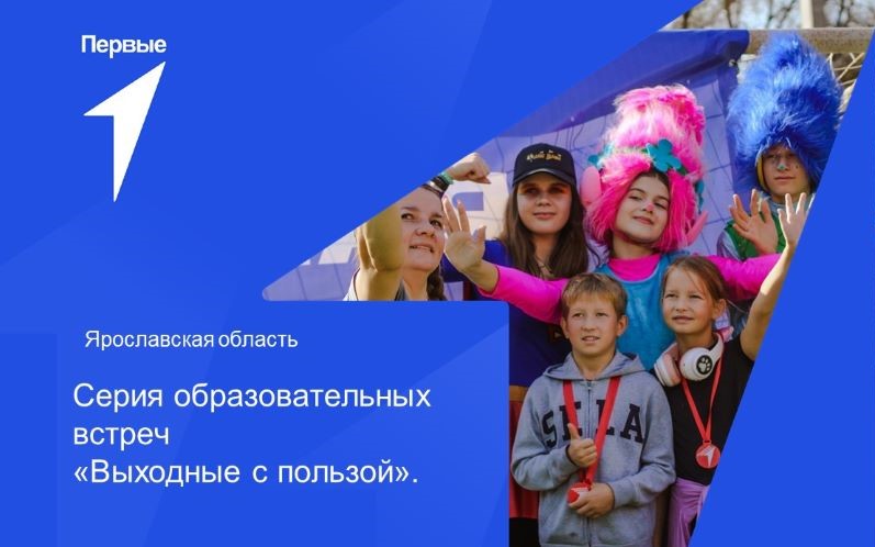 Серия образовательных встреч «Выходные с пользой». Ярославская область